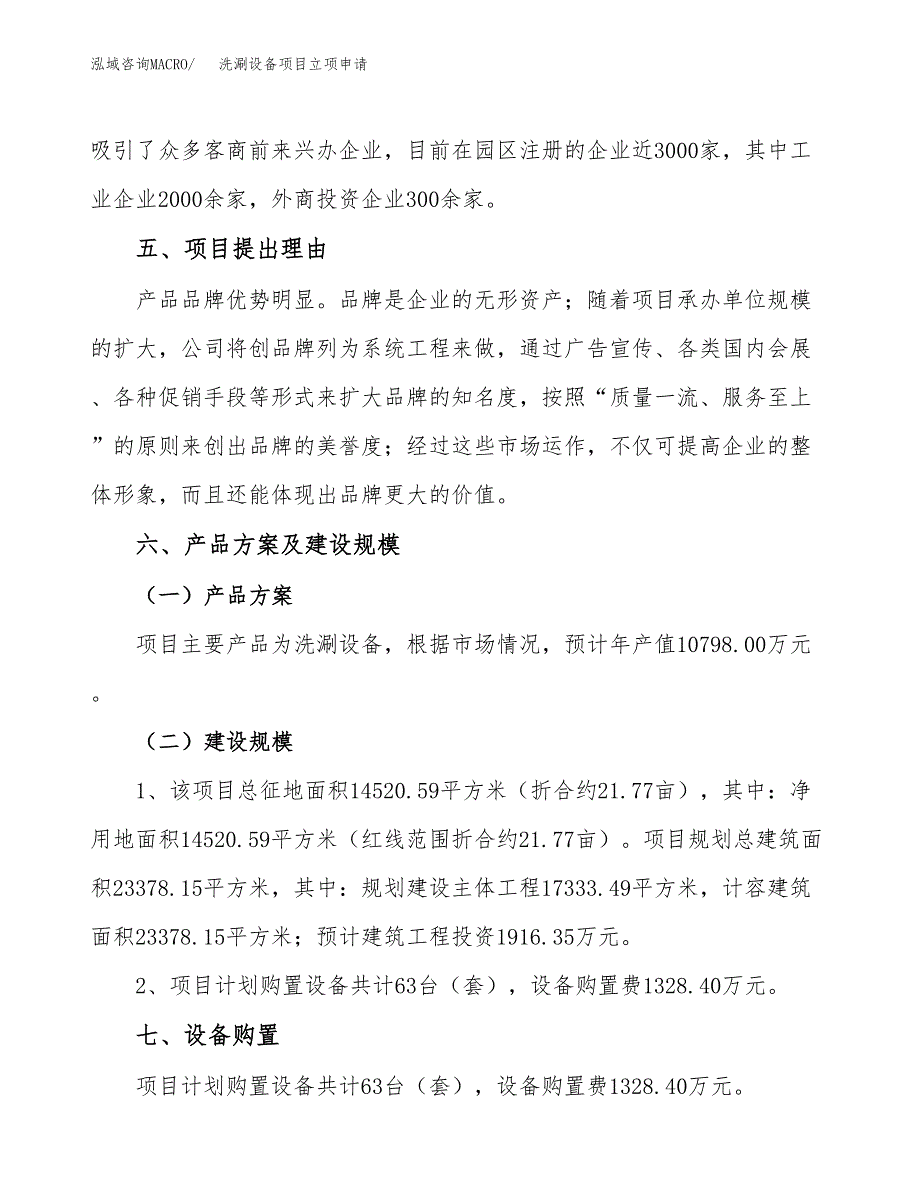 洗涮设备项目立项申请（案例与参考模板）_第3页