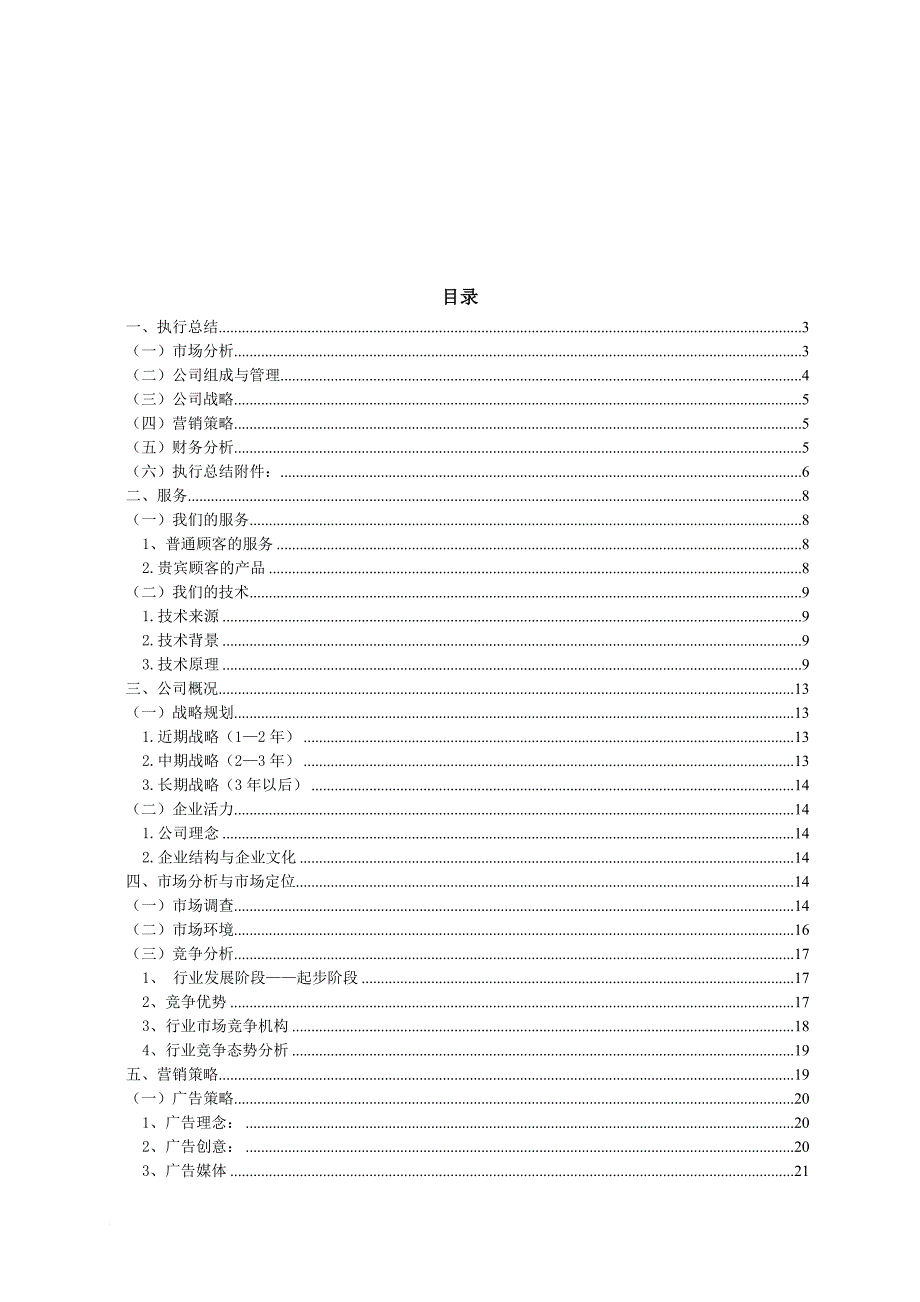 某餐饮有限责任公司创业商业计划书.doc_第2页