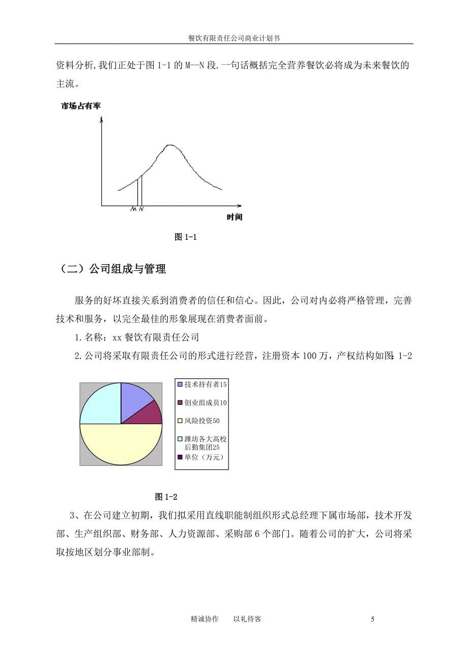 某餐饮有限责任公司创业商业计划书.doc_第5页