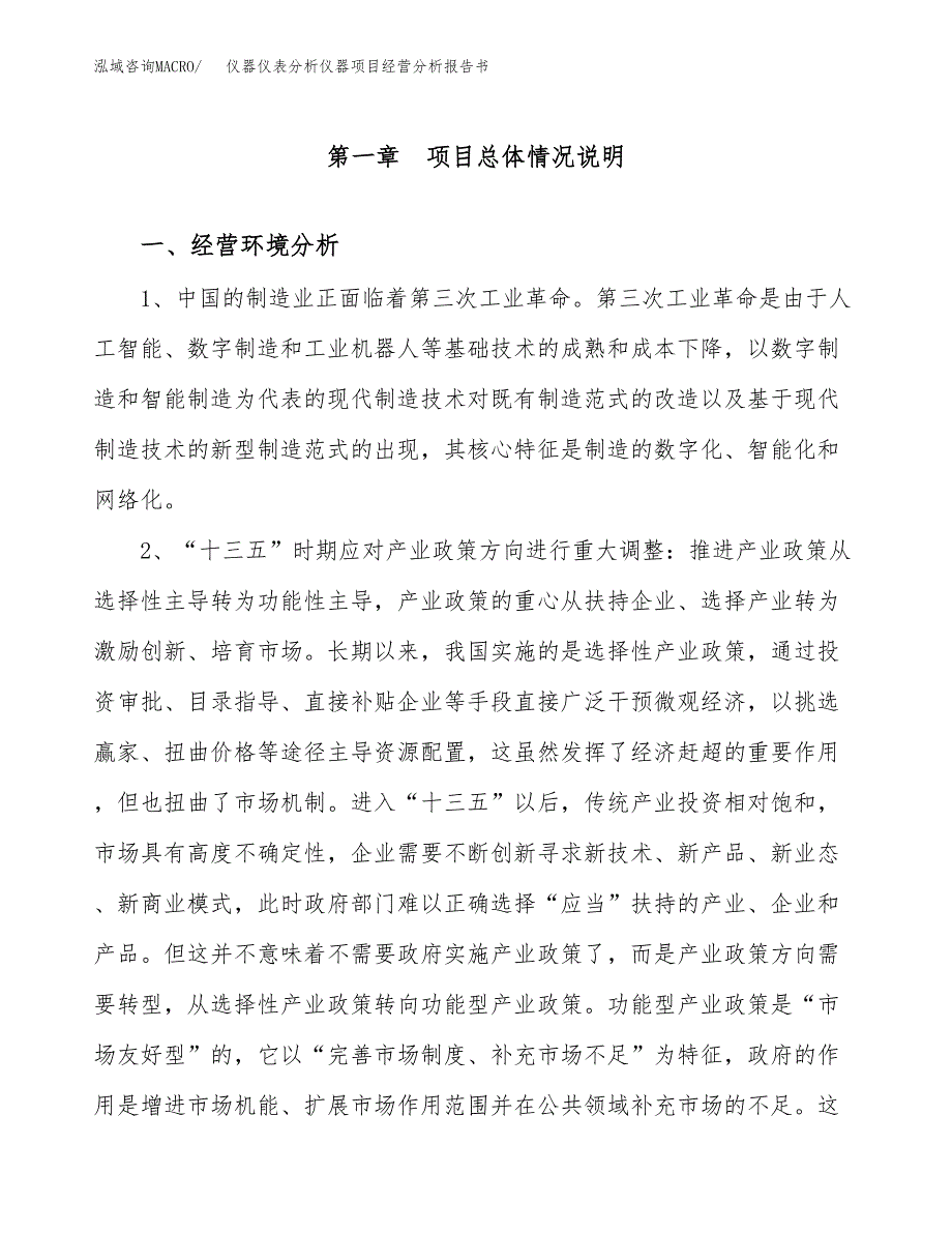 仪器仪表分析仪器项目经营分析报告书（总投资20000万元）（86亩）.docx_第2页