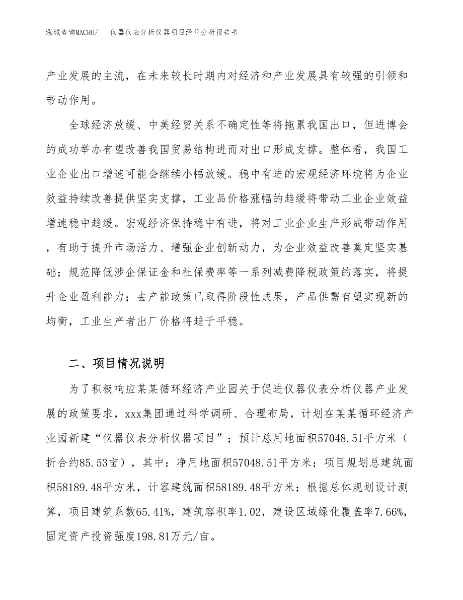 仪器仪表分析仪器项目经营分析报告书（总投资20000万元）（86亩）.docx_第4页