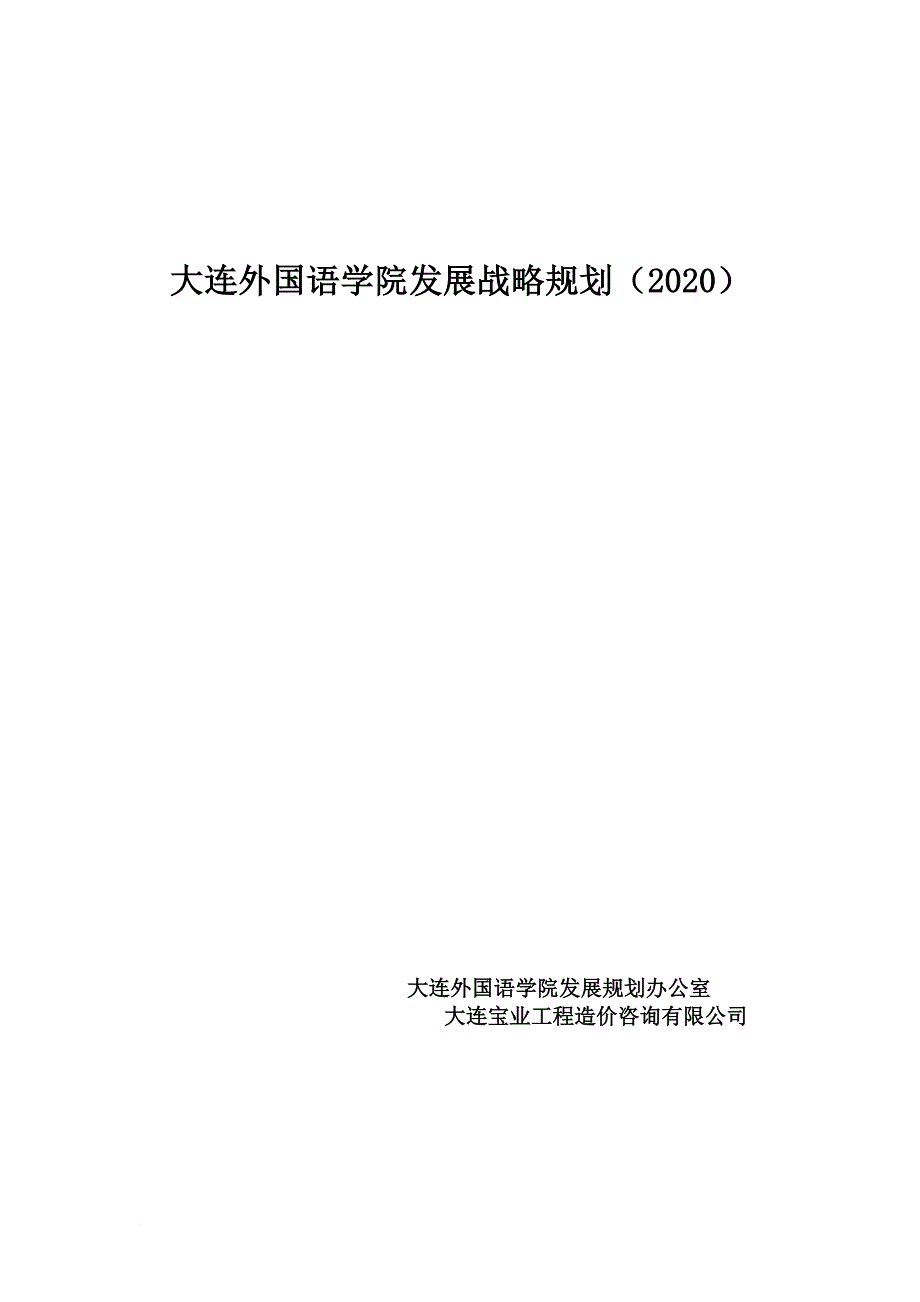 xx外国语学院发展战略规划.doc_第1页