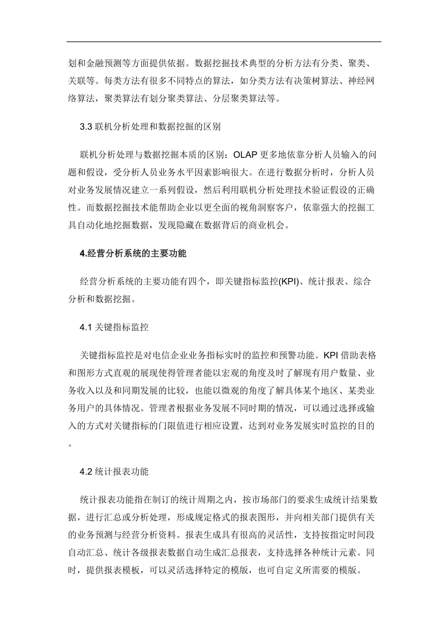 电信企业经营分析系统应用中的问题和对策.doc_第3页