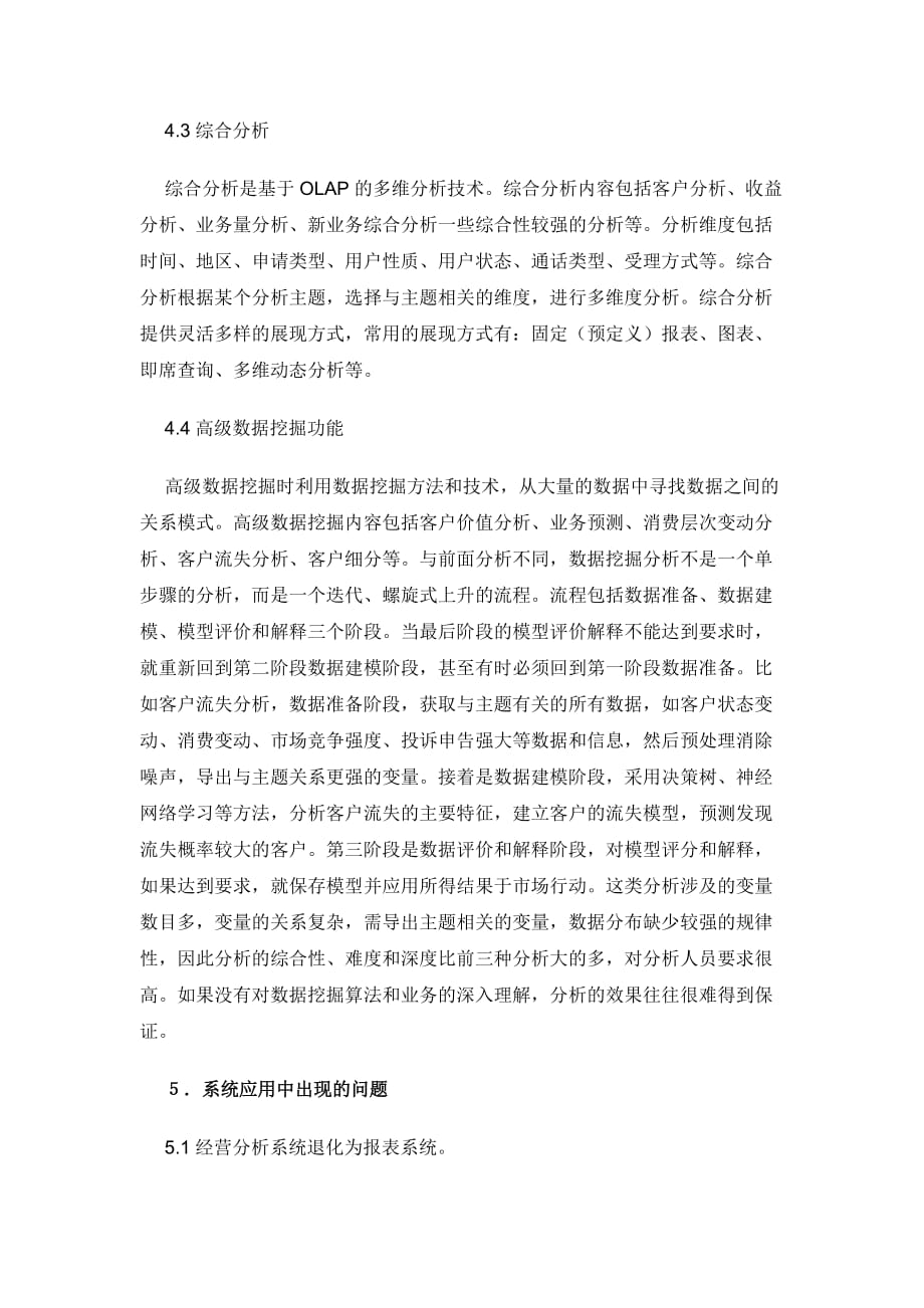 电信企业经营分析系统应用中的问题和对策.doc_第4页