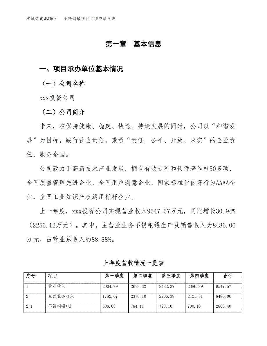 不锈钢罐项目立项申请报告范文模板.docx_第2页