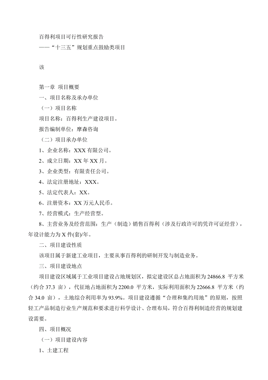 百得利项目可行性研究报告(专业可研)_第1页