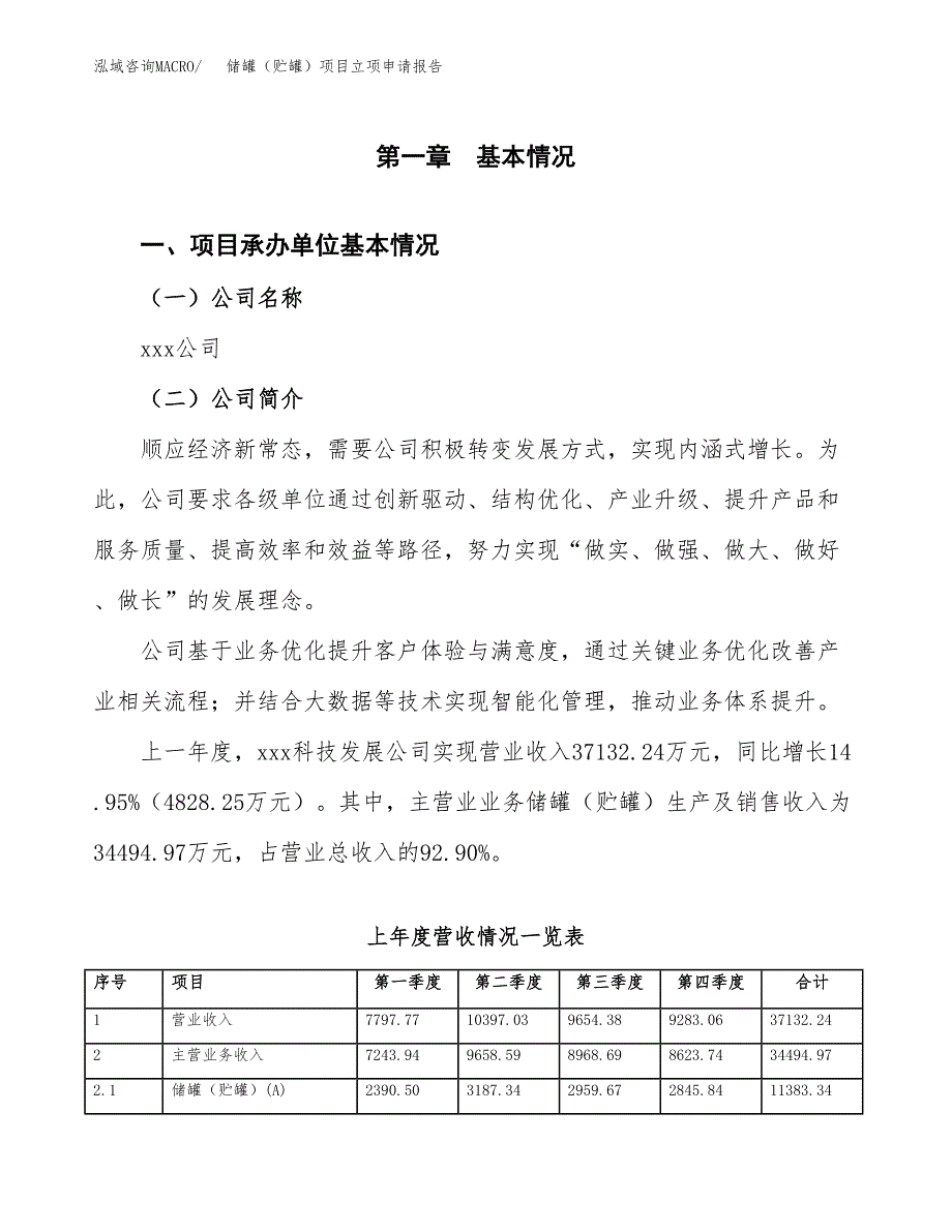 储罐（贮罐）项目立项申请报告范文模板.docx_第2页