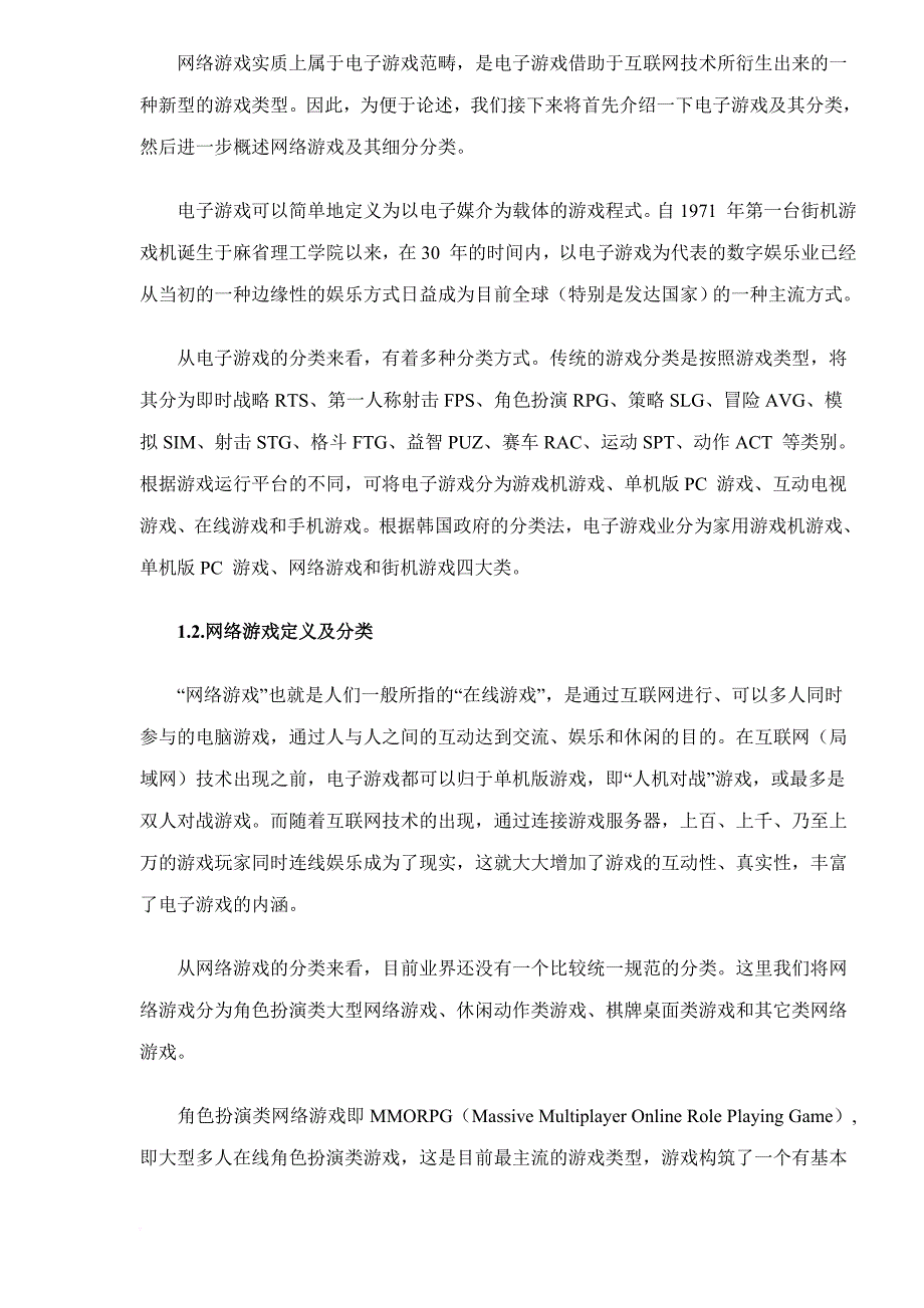 中国网络游戏简版报告.doc_第2页
