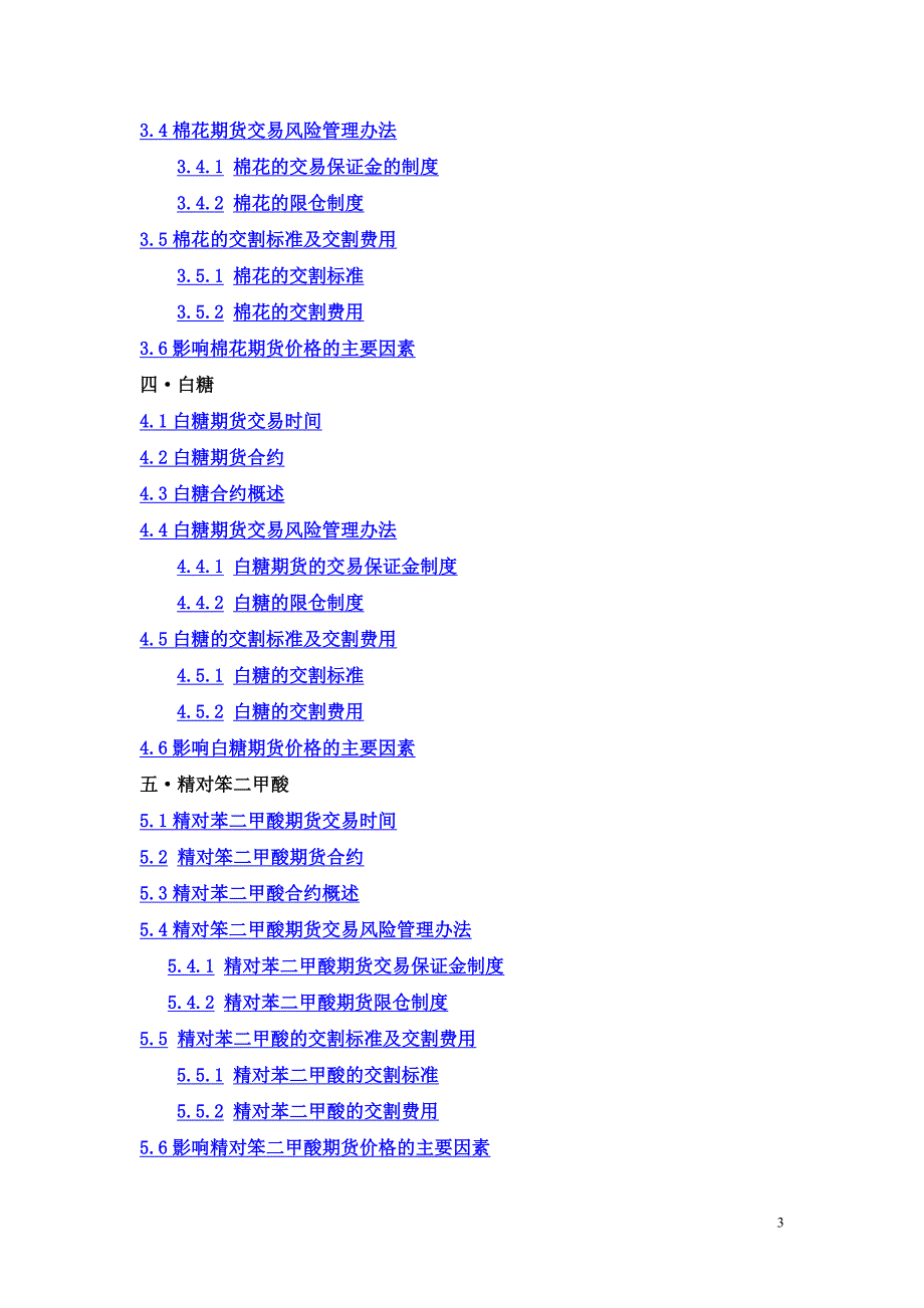 某商品期货交易所上市品种介绍.doc_第3页