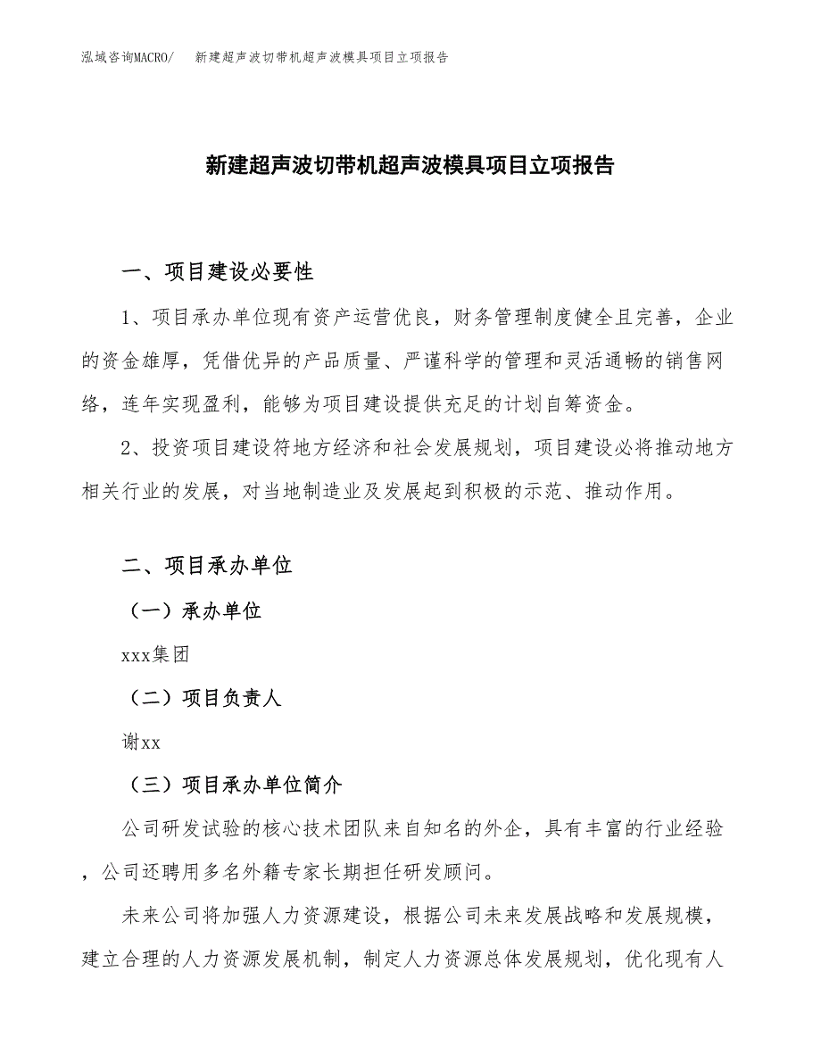 新建超声波切带机超声波模具项目立项报告模板参考_第1页