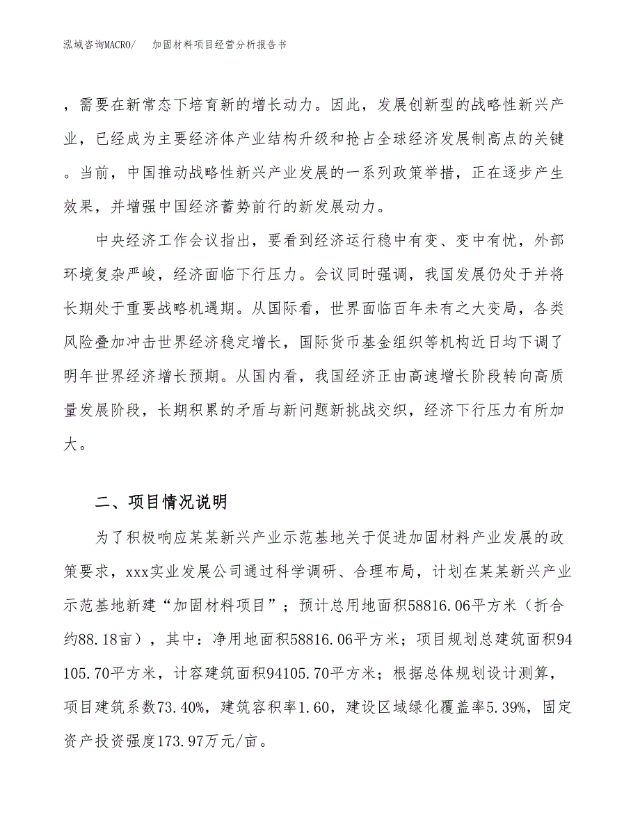 加固材料项目经营分析报告书（总投资22000万元）（88亩）.docx_第3页