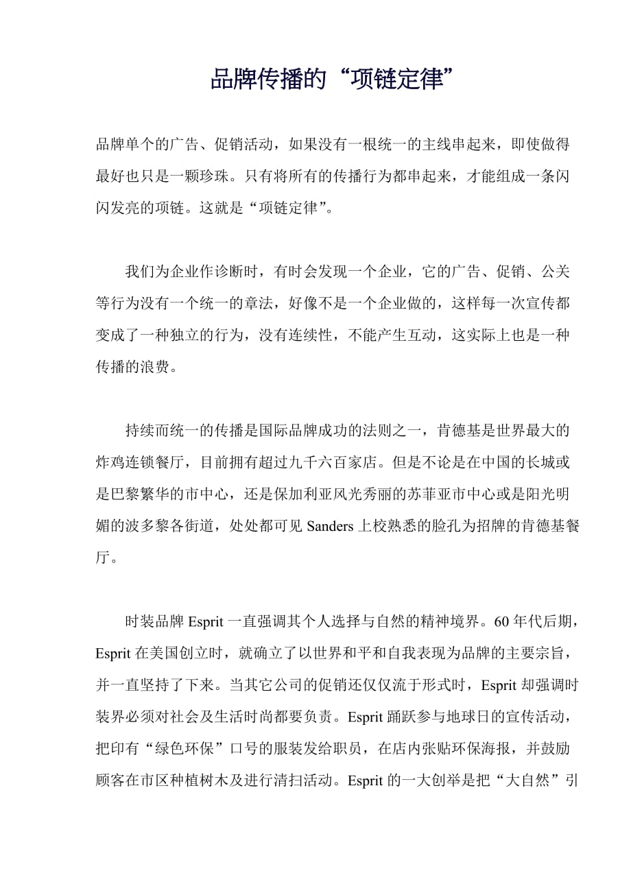 品牌传播的项链定律.doc_第1页