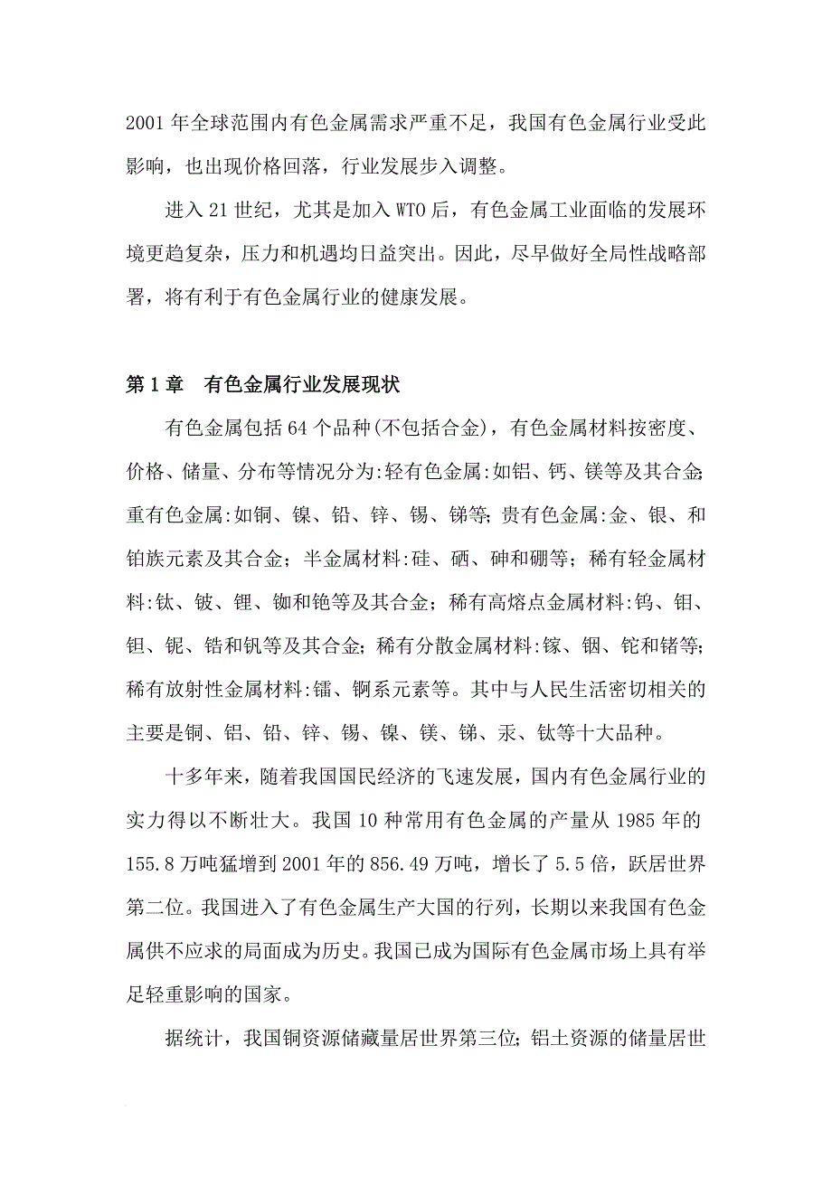 我国有色金属行业研究报告.doc_第2页