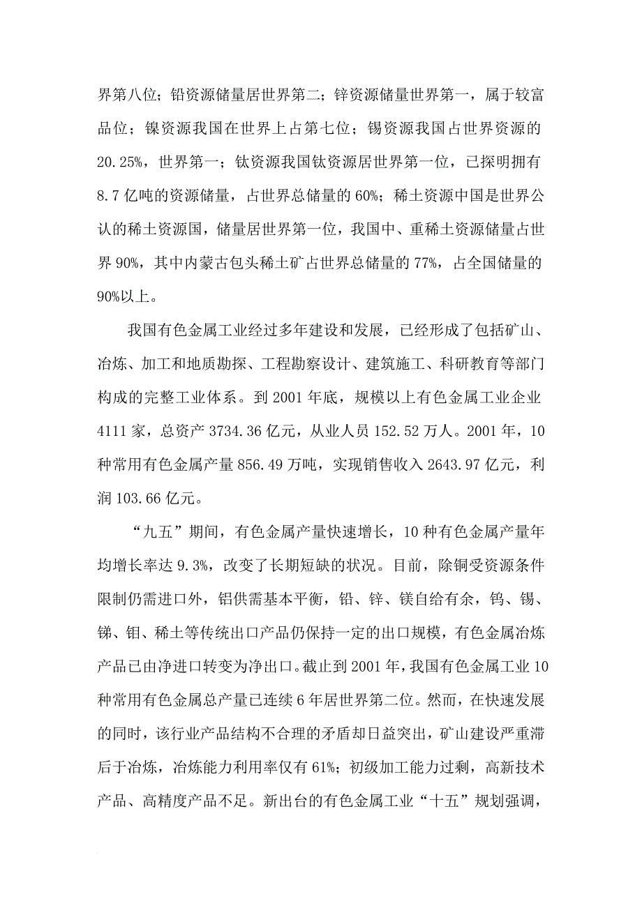 我国有色金属行业研究报告.doc_第3页