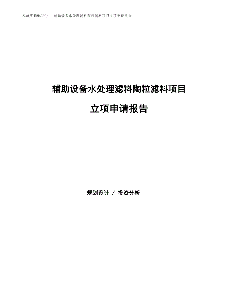 辅助设备水处理滤料陶粒滤料项目立项申请报告范文模板.docx_第1页