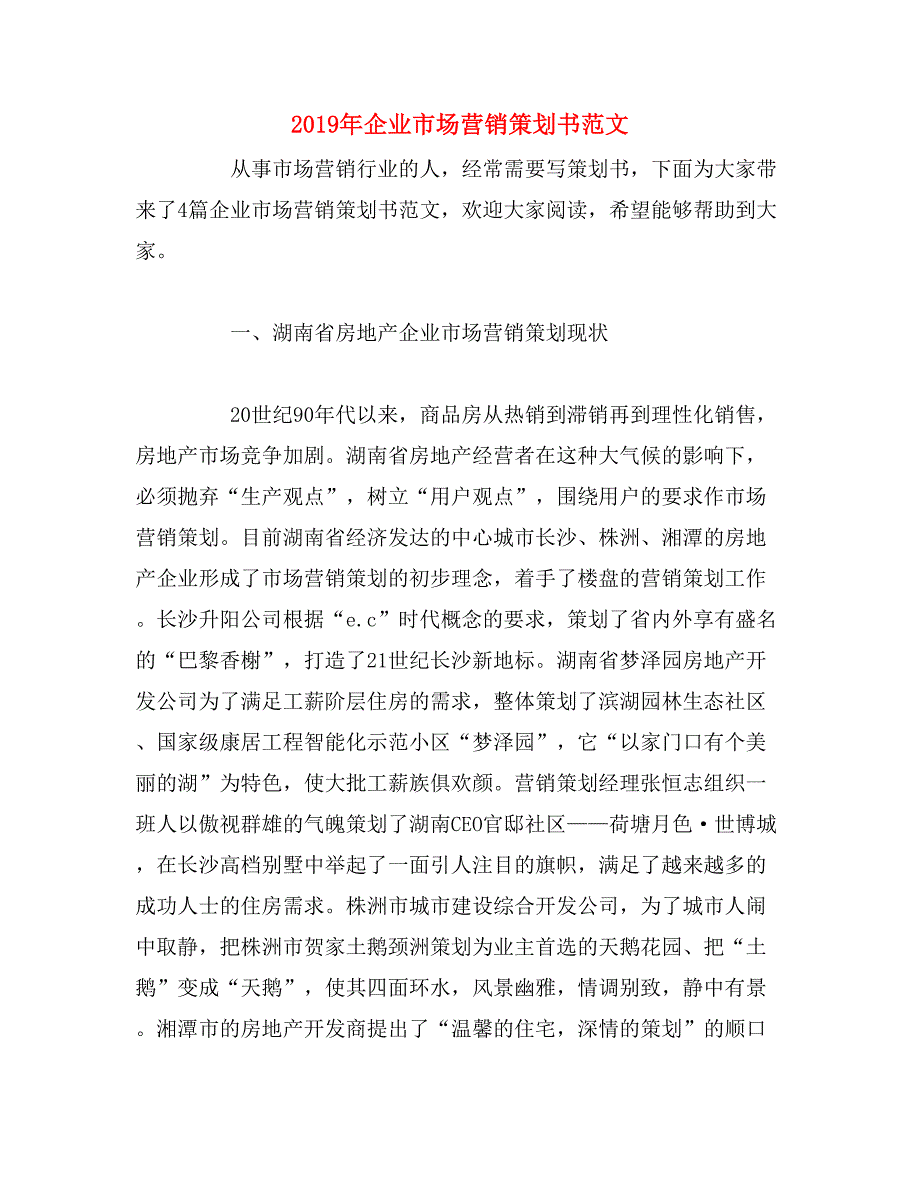 2019年企业市场营销策划书范文_第1页