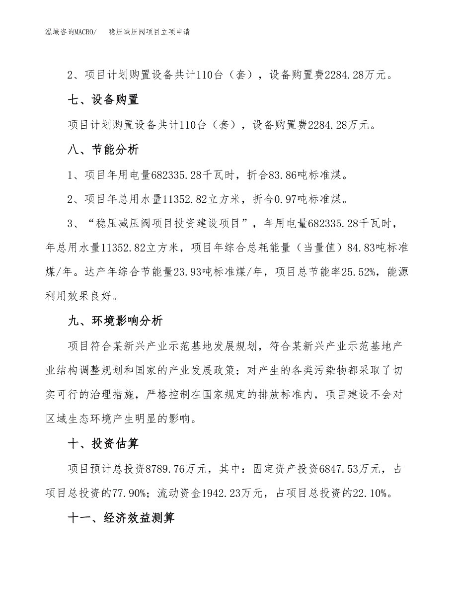 稳压减压阀项目立项申请（案例与参考模板）_第4页