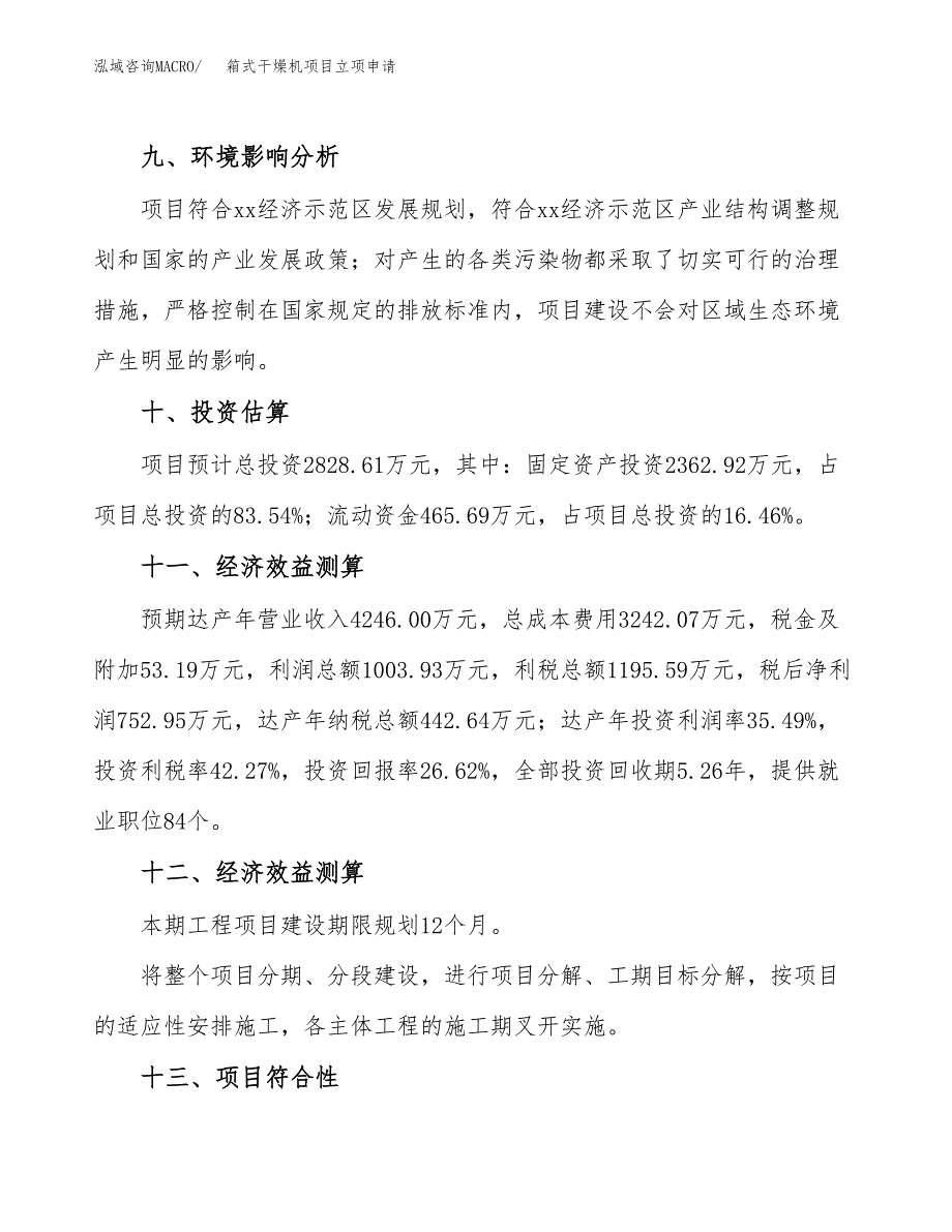 箱式干燥机项目立项申请（案例与参考模板）_第4页