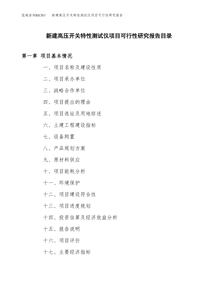 新建高压开关特性测试仪项目可行性研究报告（立项申请模板）_第3页