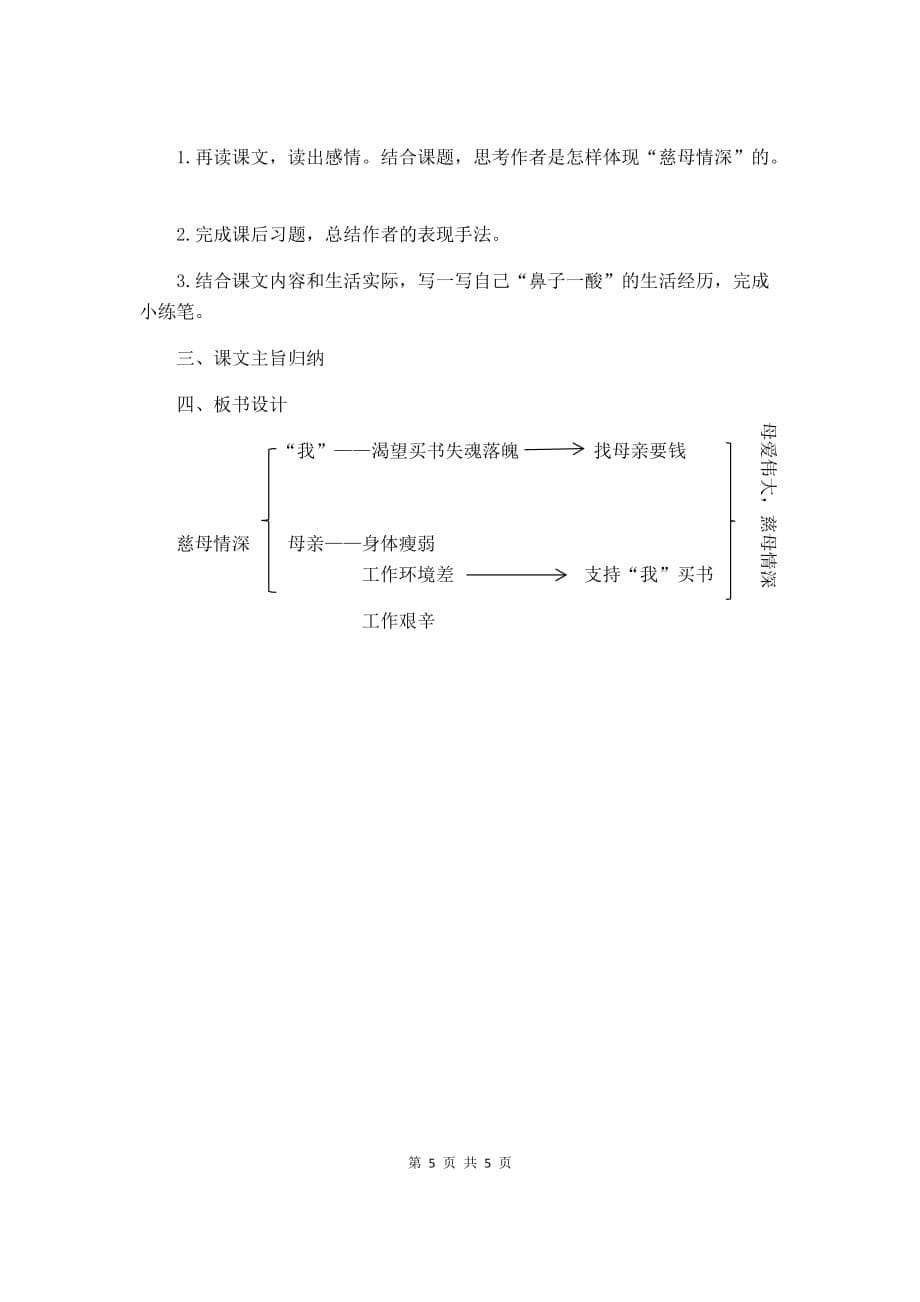 五年级上册语文说课稿 - 18  慈母情深 人教部编版_第5页