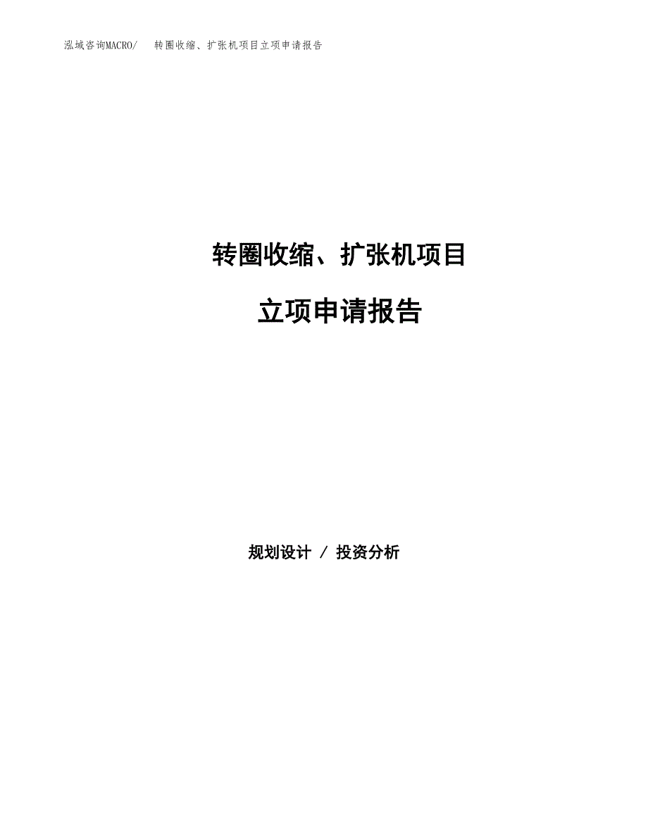 转圈收缩、扩张机项目立项申请报告范文模板.docx_第1页