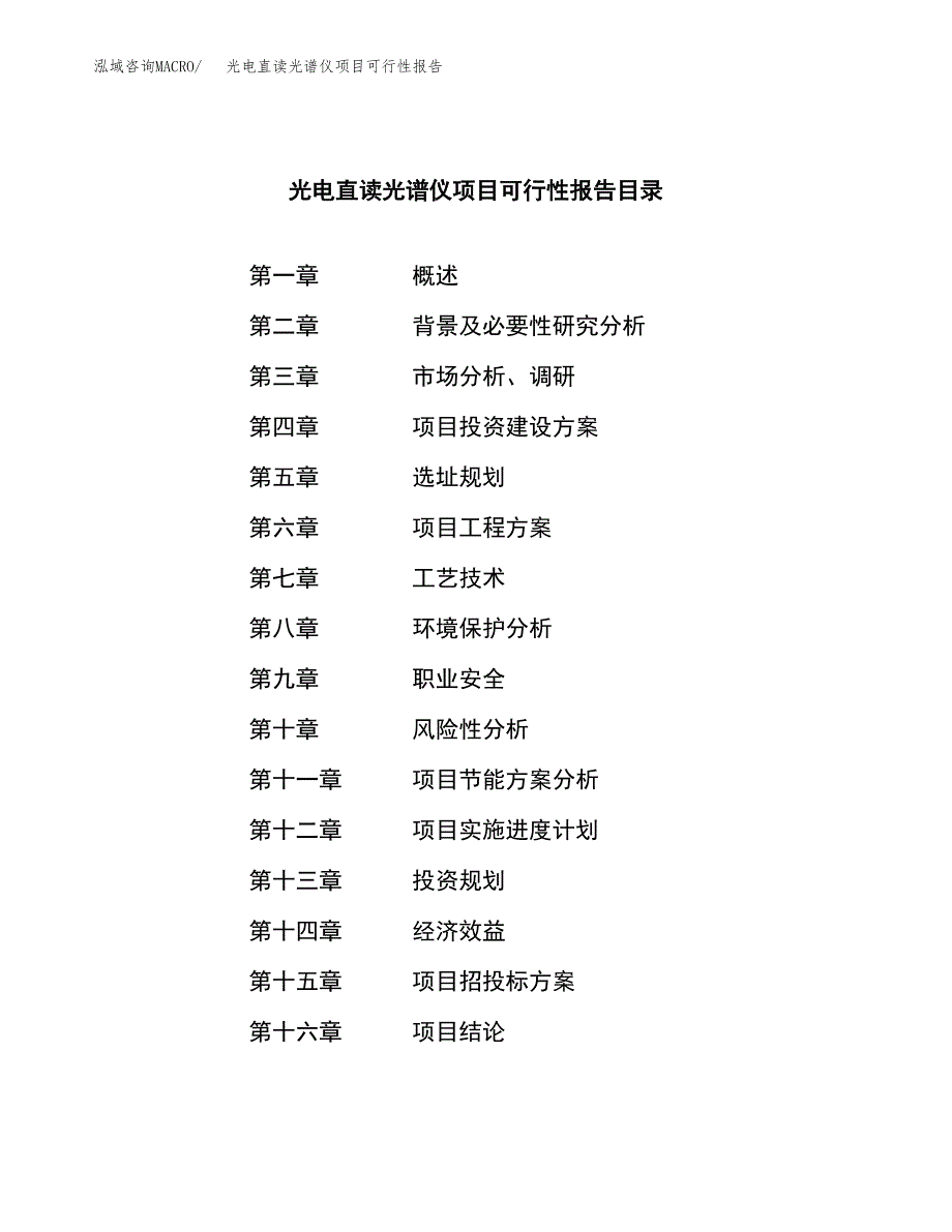 光电直读光谱仪项目可行性报告范文（总投资18000万元）.docx_第3页