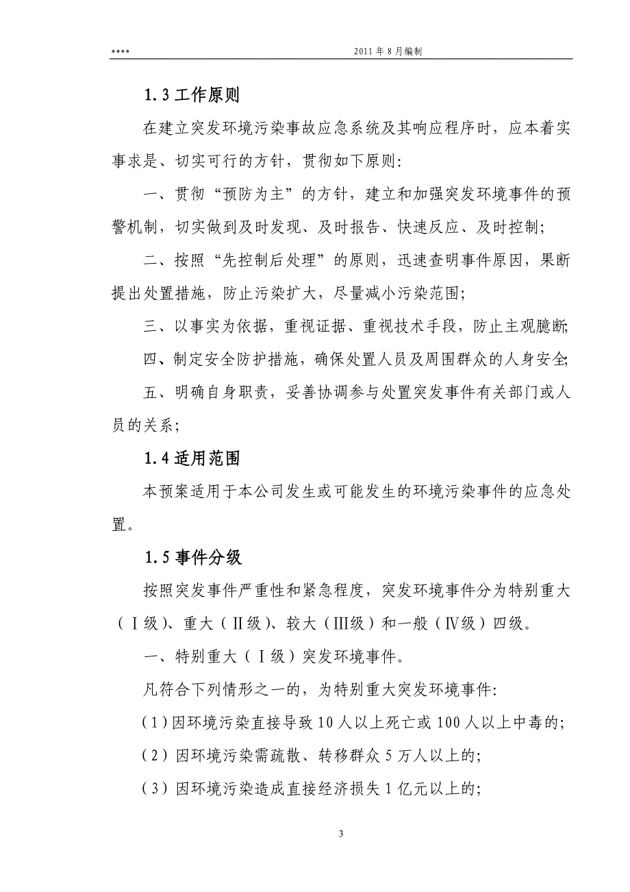 硅铁企业突发环境事件应急预案.doc_第3页