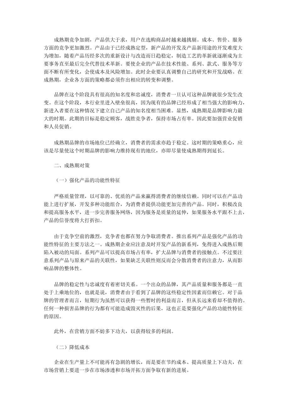 品牌生命周期概述.doc_第5页