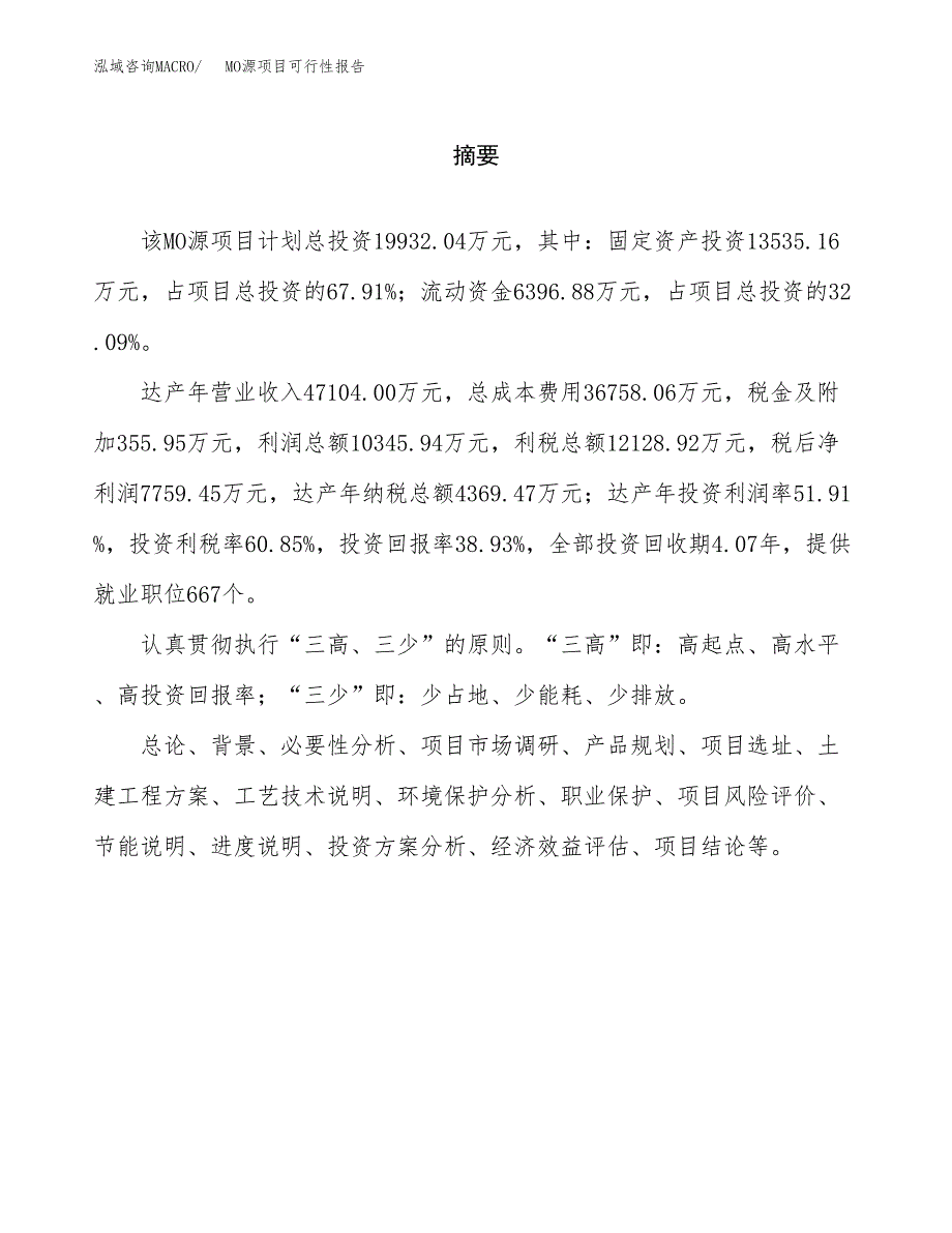 MO源项目可行性报告范文（总投资20000万元）.docx_第2页