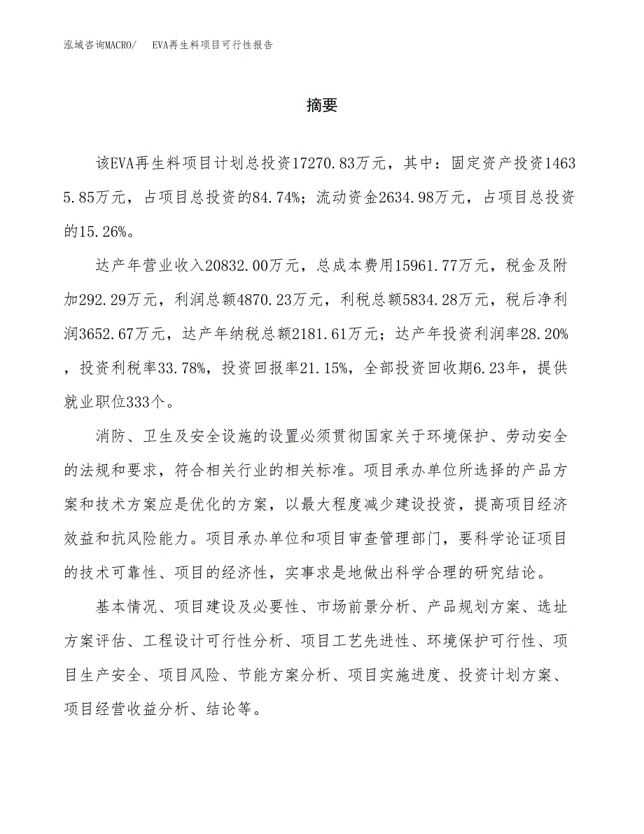 EVA再生料项目可行性报告范文（总投资17000万元）.docx_第2页