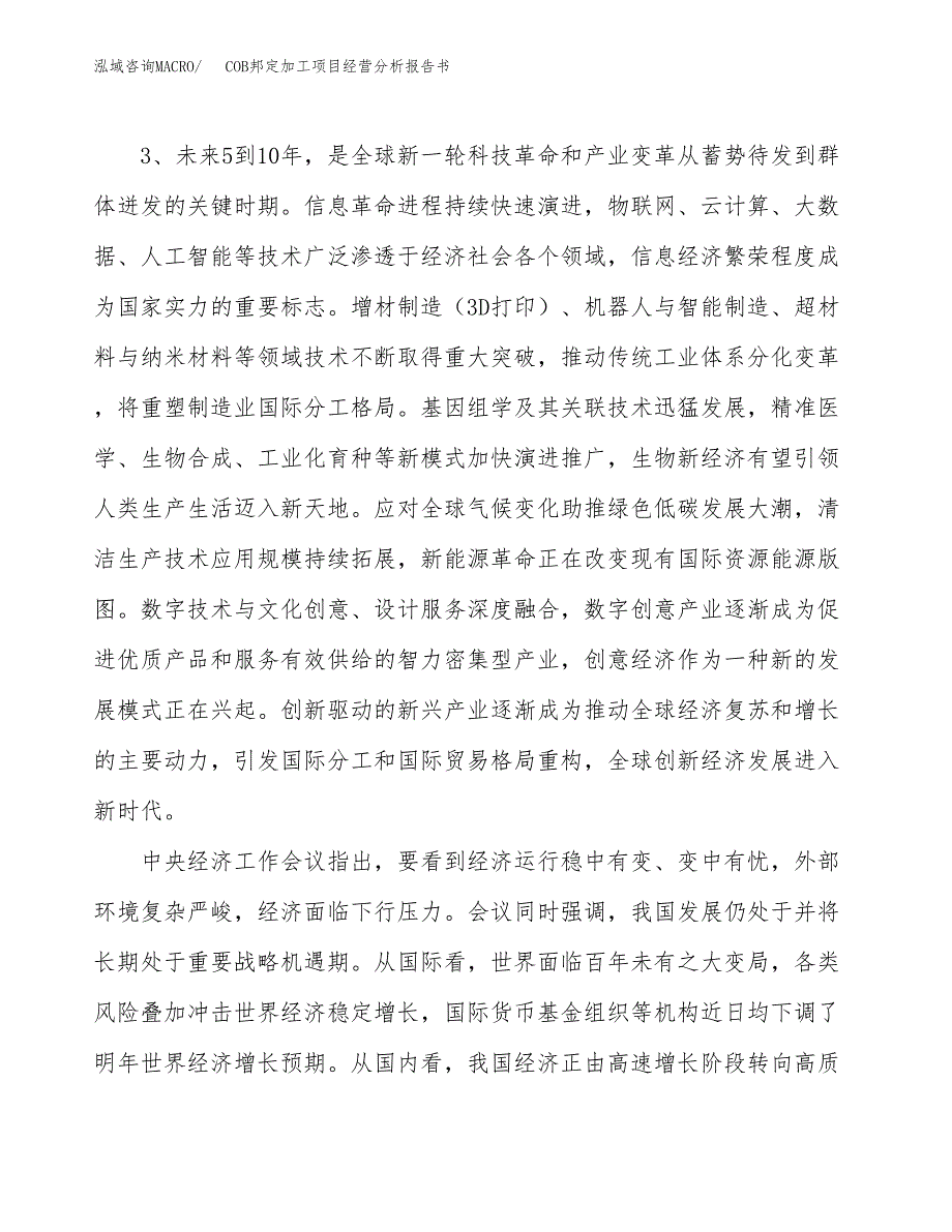 COB邦定加工项目经营分析报告书（总投资6000万元）（23亩）.docx_第3页