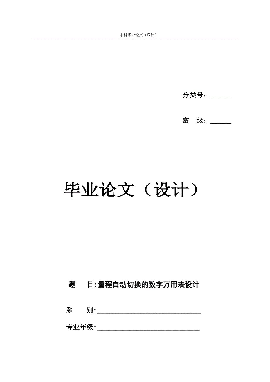 量程自动切换的数字万用表设计_第1页