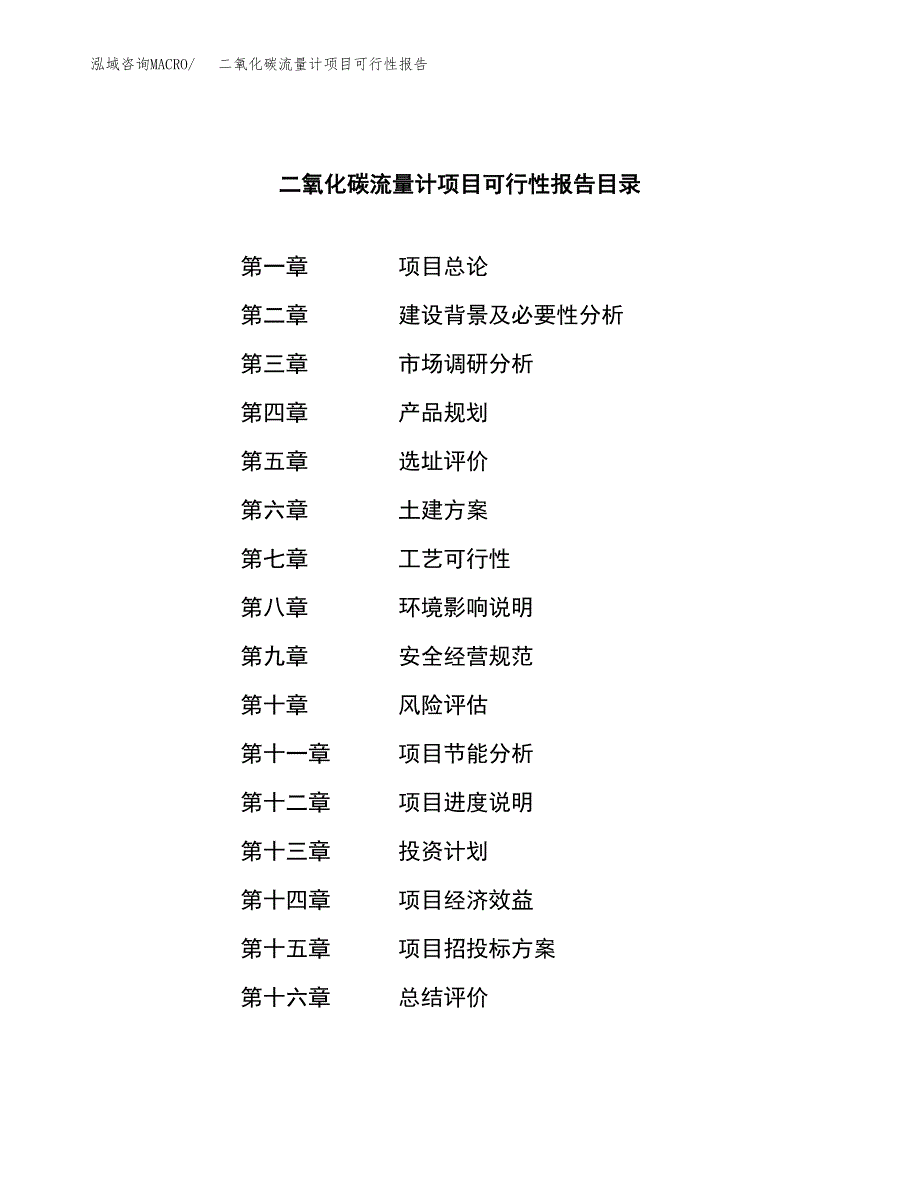 二氧化碳流量计项目可行性报告范文（总投资11000万元）.docx_第3页