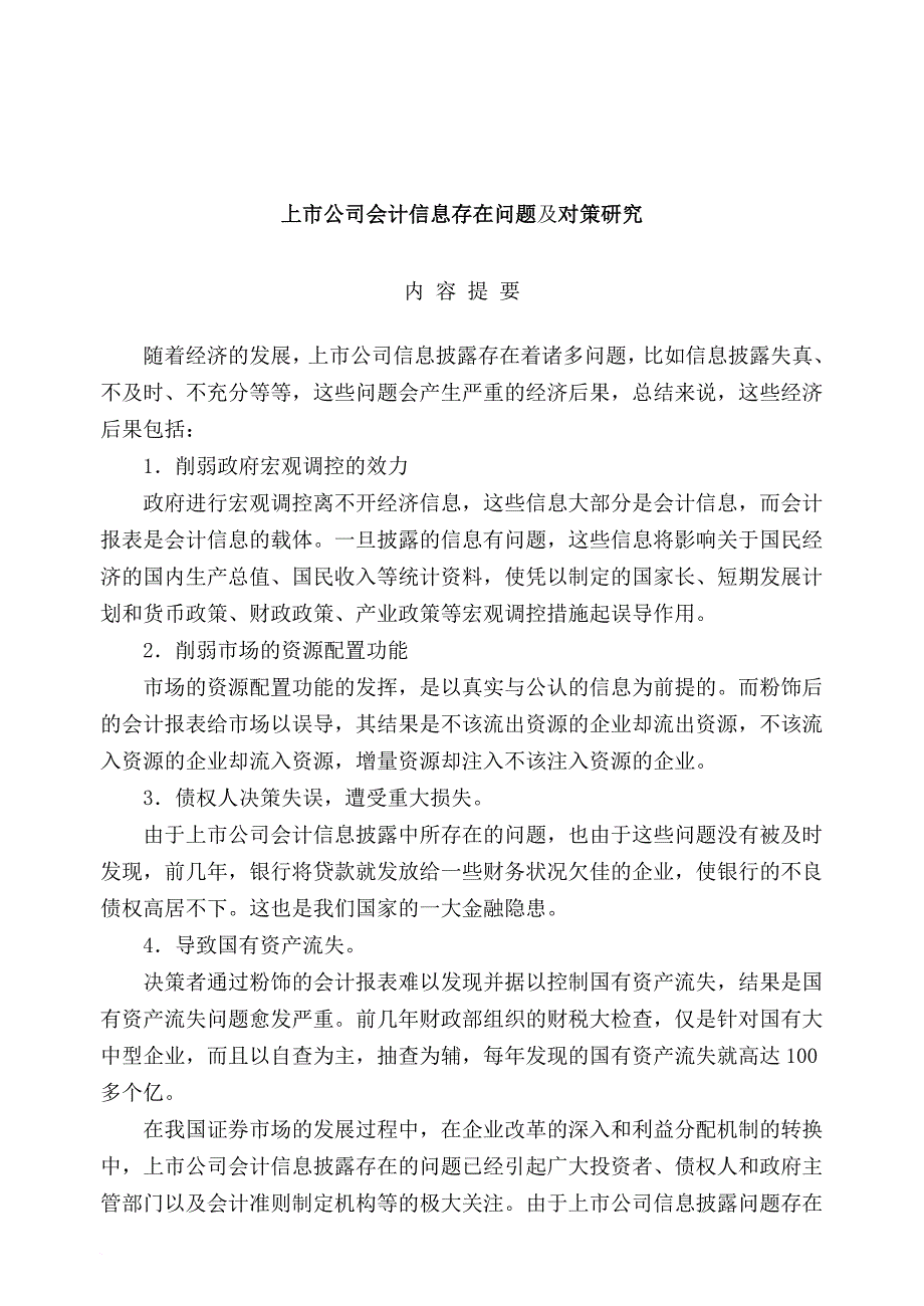 上市公司会计信息存在问题及对策探讨.doc_第1页