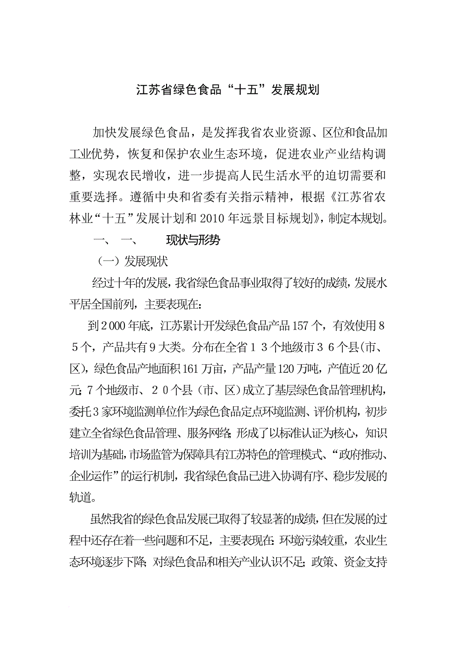 江苏省绿色食品十五发展规划.doc_第1页