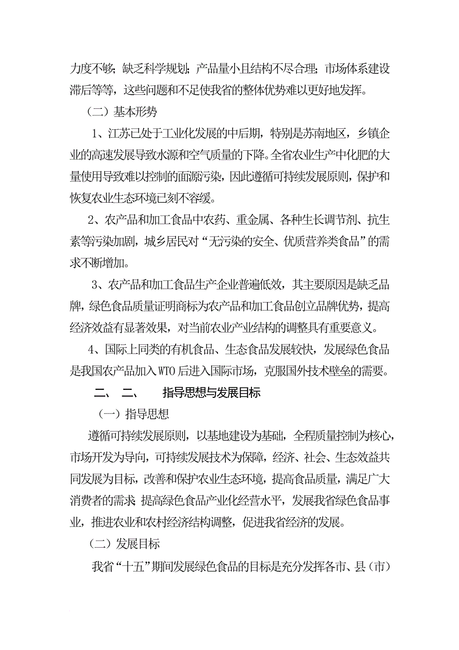 江苏省绿色食品十五发展规划.doc_第2页