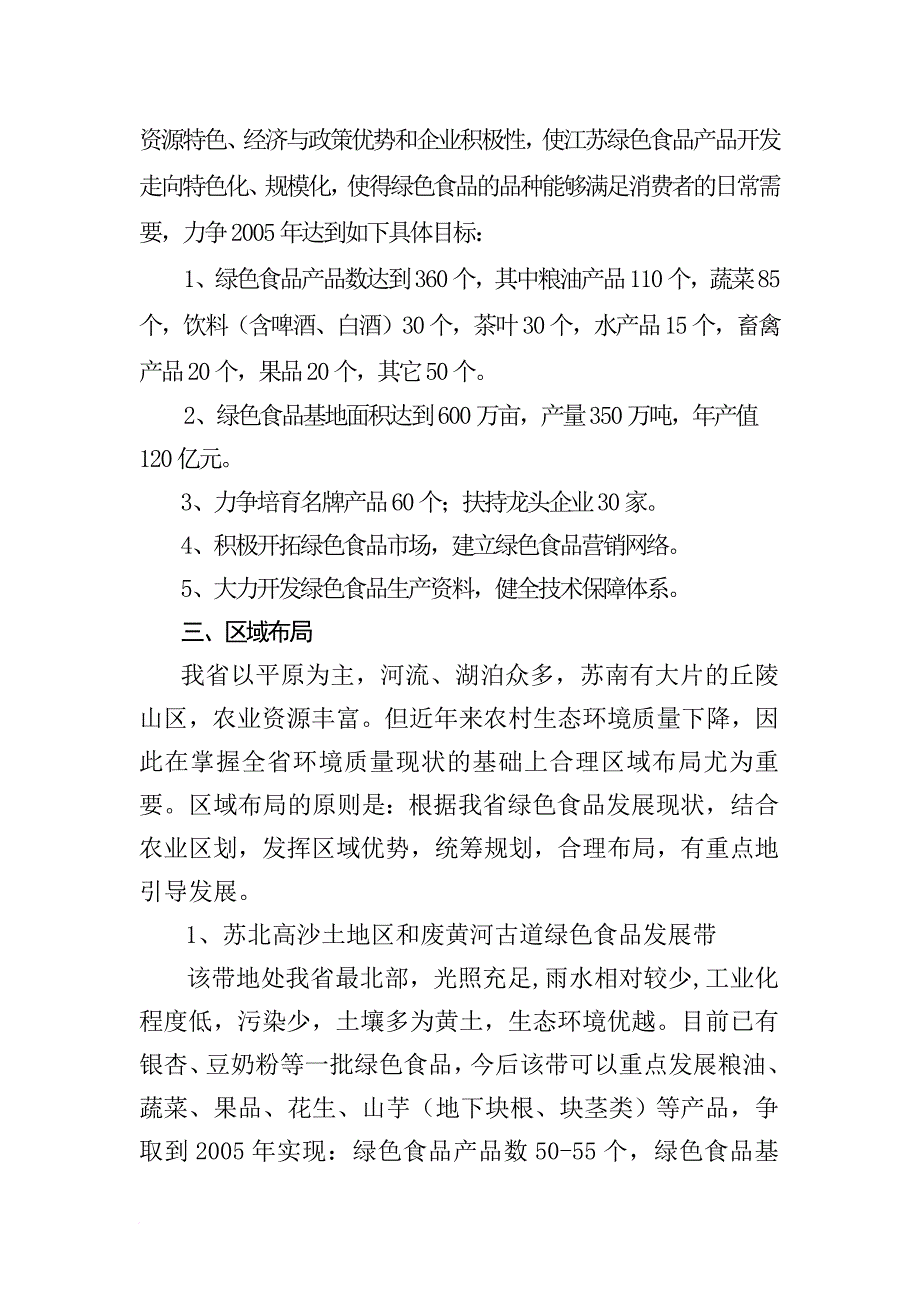 江苏省绿色食品十五发展规划.doc_第3页