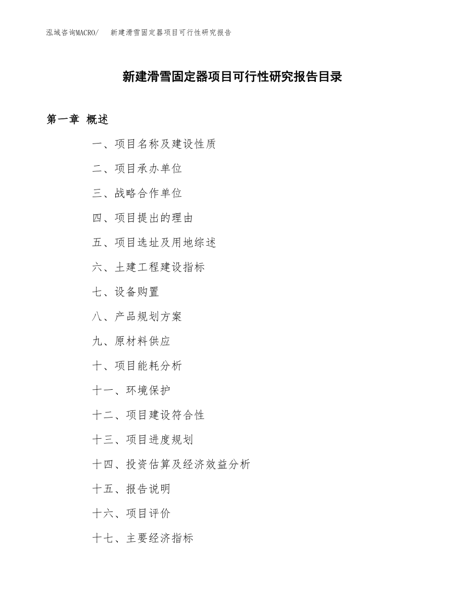 新建滑雪固定器项目可行性研究报告（立项申请模板）_第3页