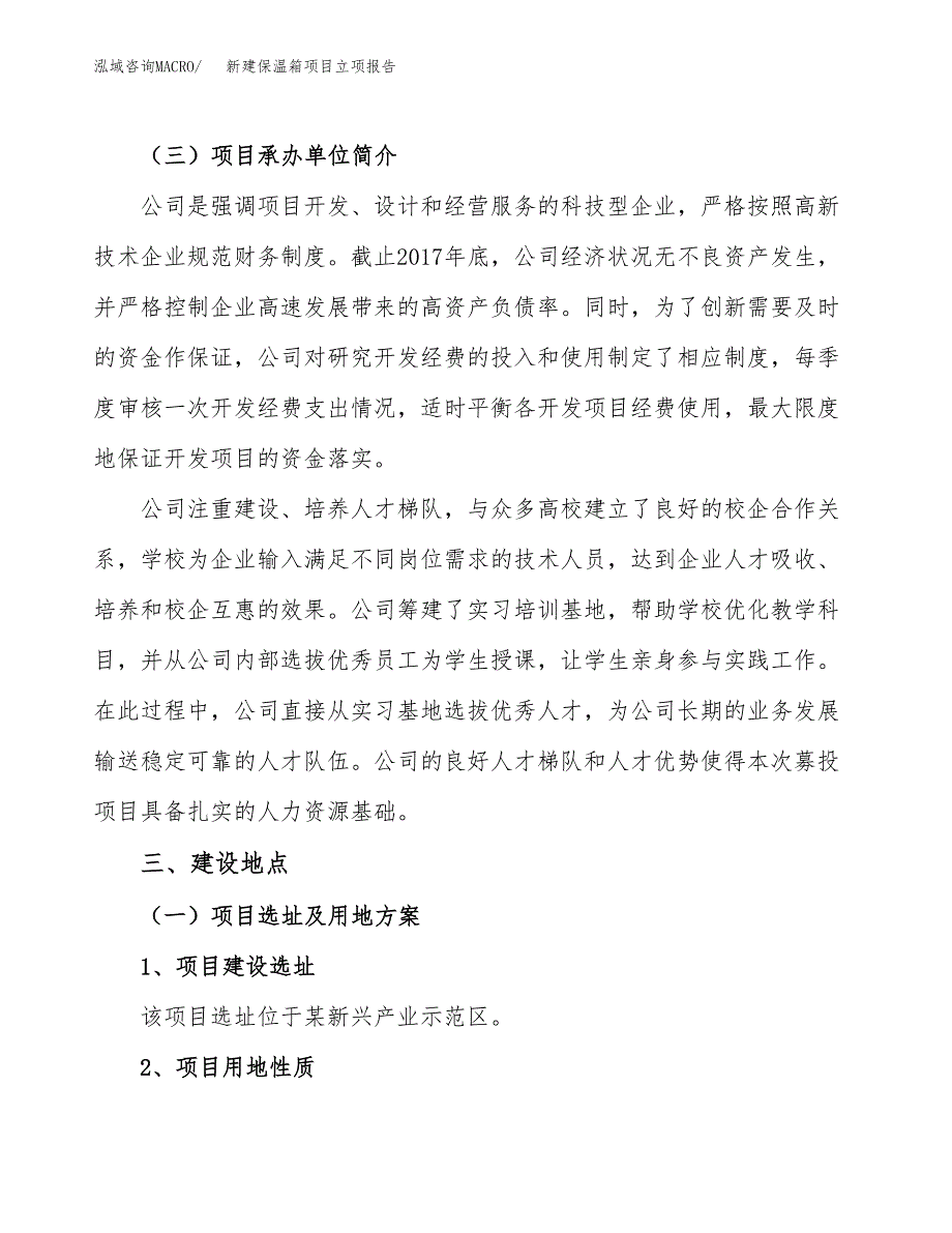 新建保温箱项目立项报告模板参考_第2页