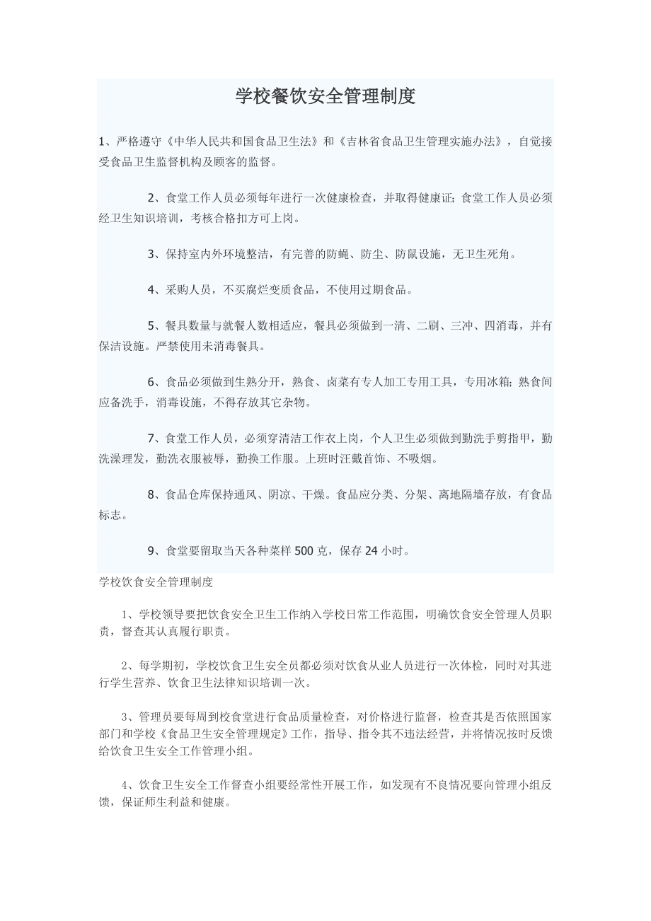 学校餐饮安全管理制度.doc_第1页