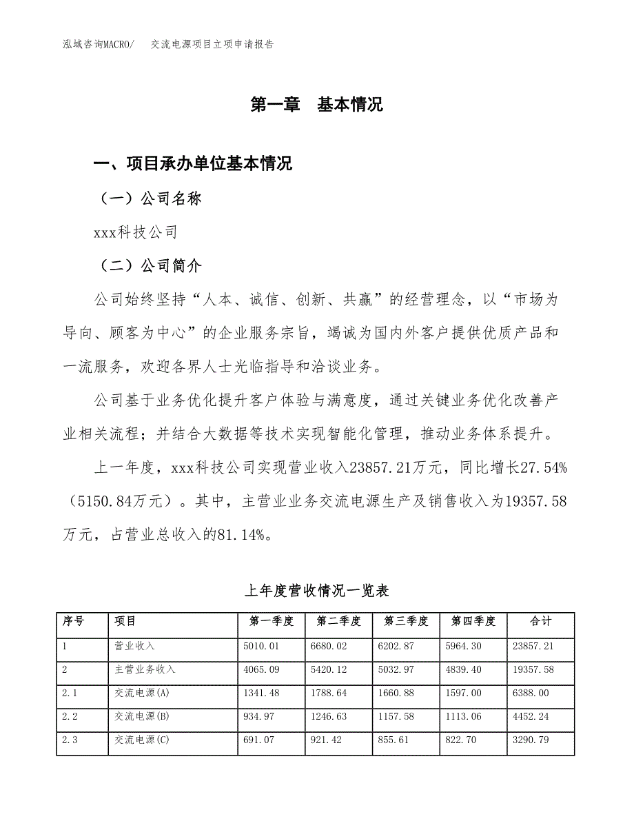 交流电源项目立项申请报告范文模板.docx_第2页