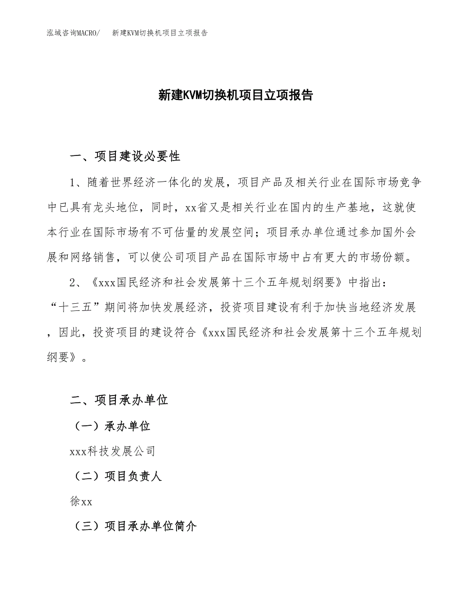 新建KVM切换机项目立项报告模板参考_第1页