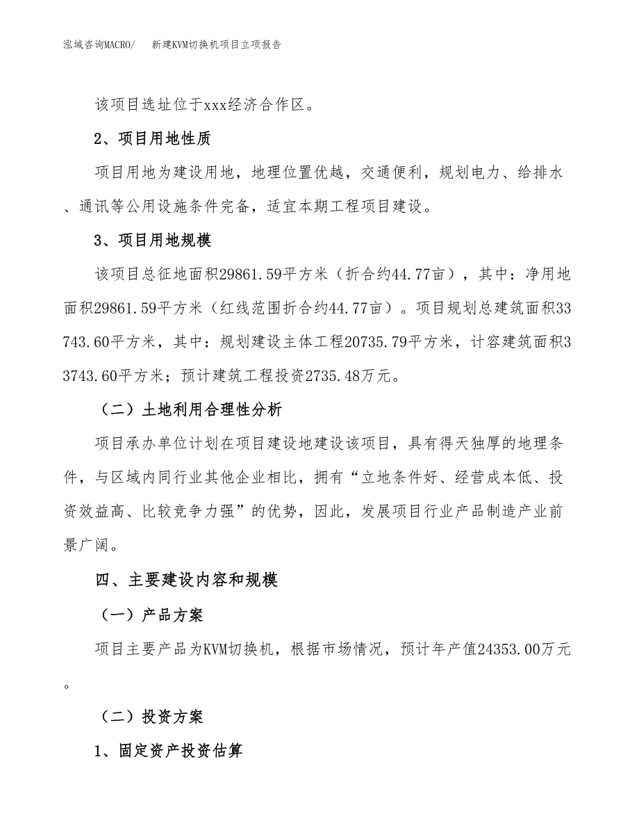 新建KVM切换机项目立项报告模板参考_第3页