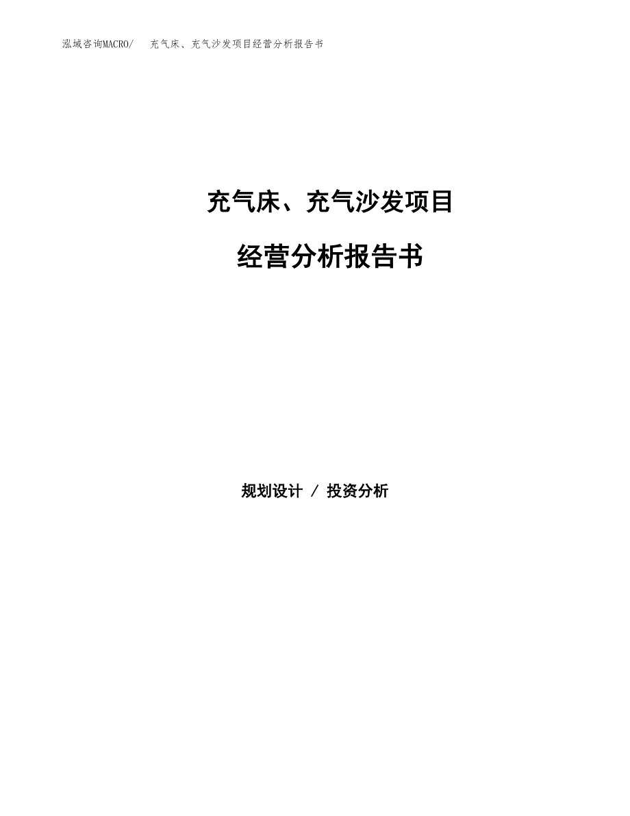 充气床、充气沙发项目经营分析报告书（总投资4000万元）（21亩）.docx_第1页