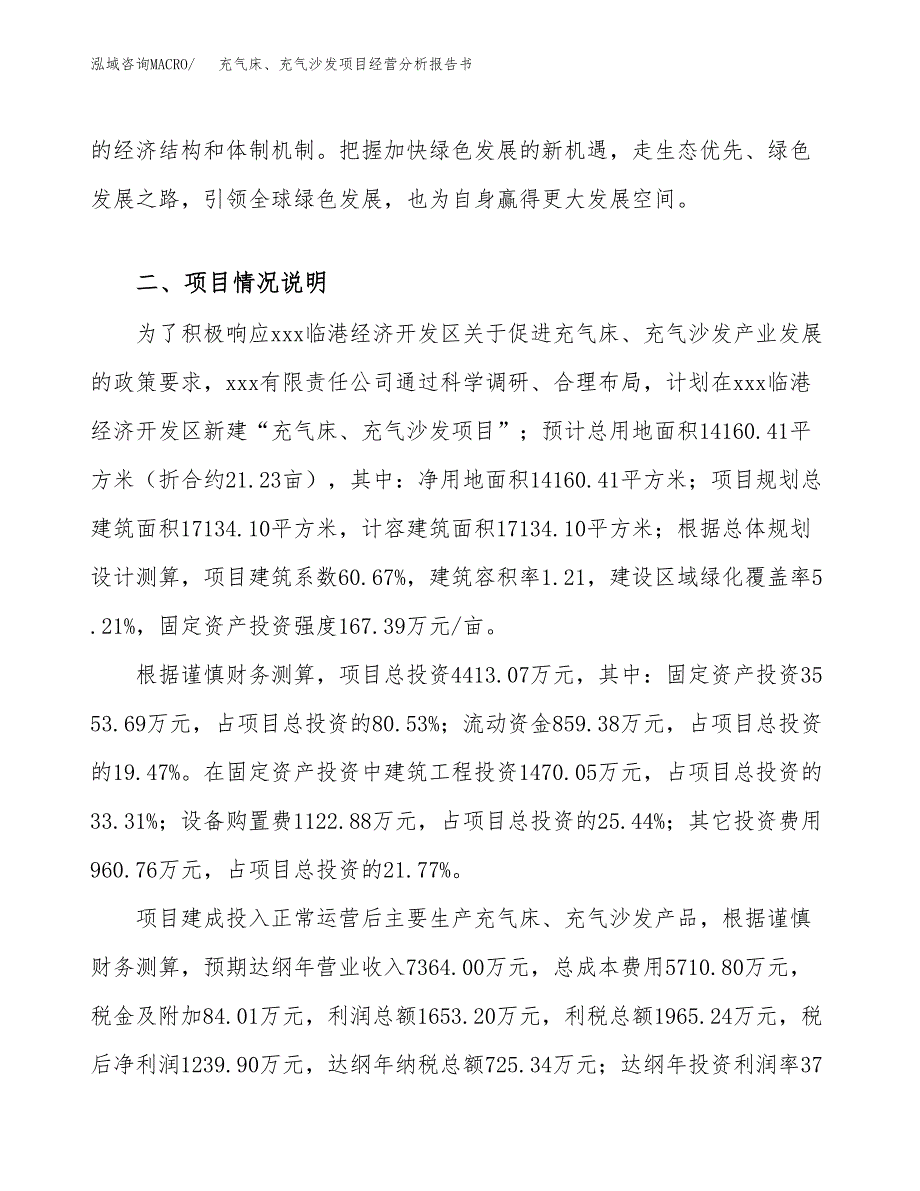 充气床、充气沙发项目经营分析报告书（总投资4000万元）（21亩）.docx_第3页