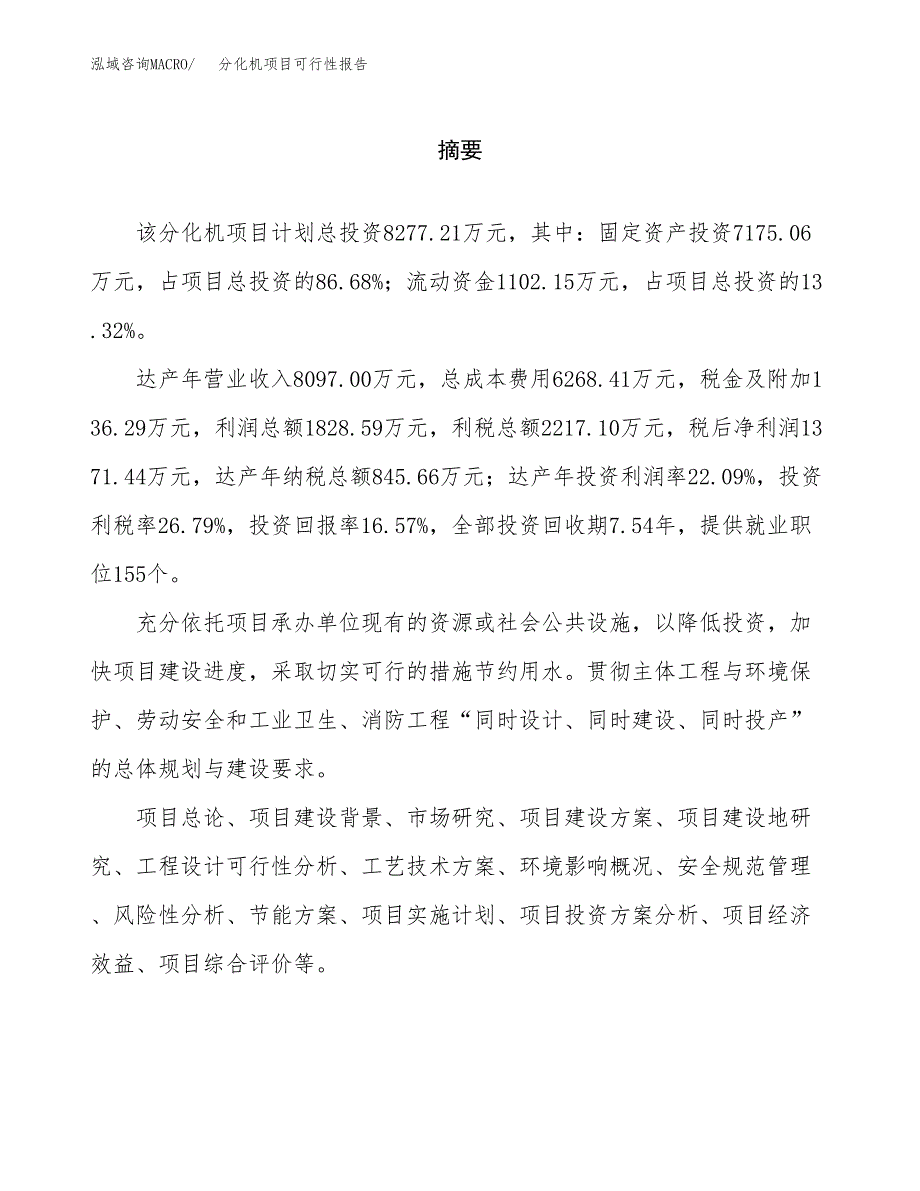 分化机项目可行性报告范文（总投资8000万元）.docx_第2页