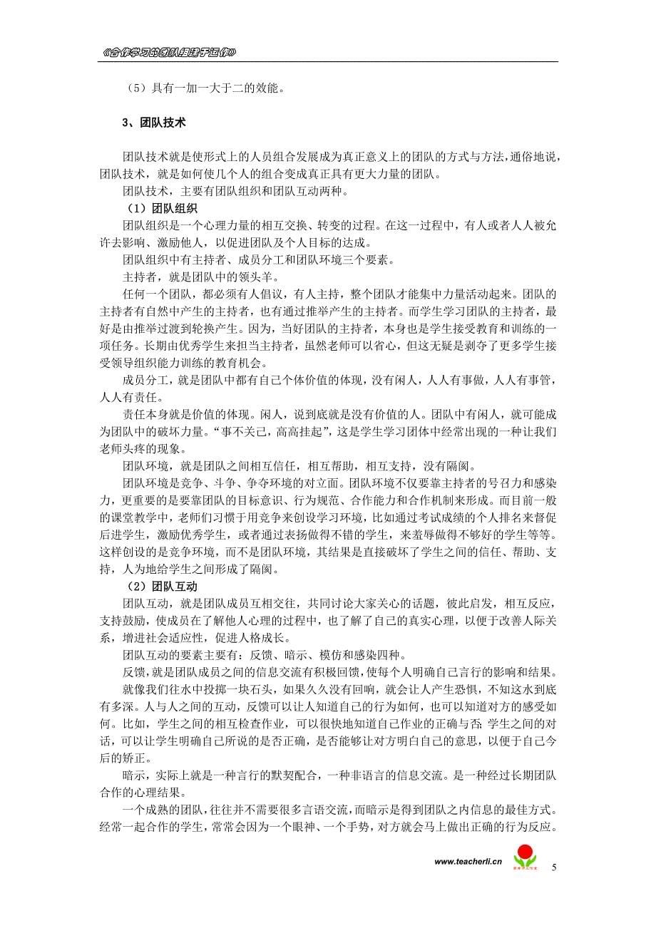 合作学习的团队建设与运作概述.doc_第5页