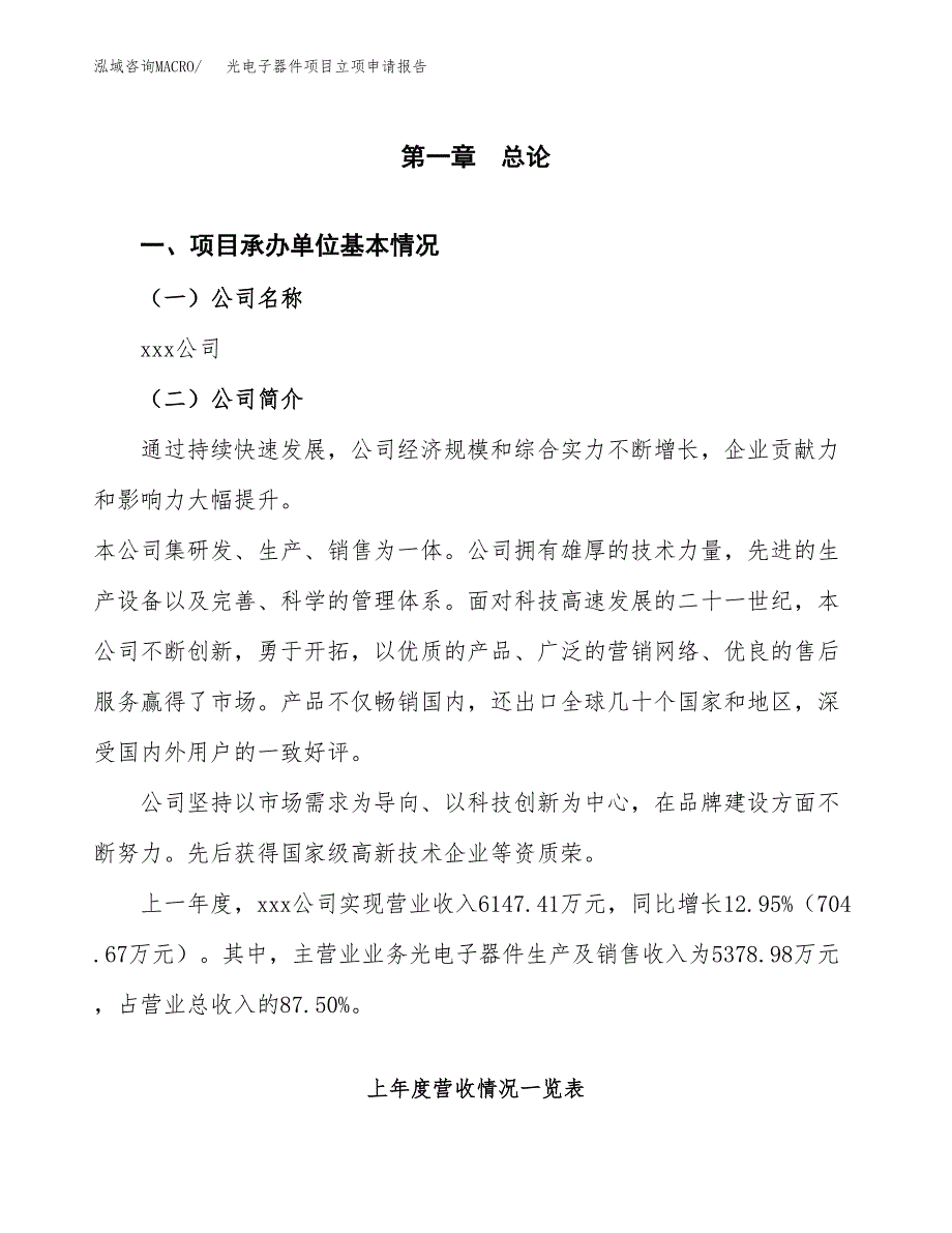 光电子器件项目立项申请报告范文模板.docx_第2页