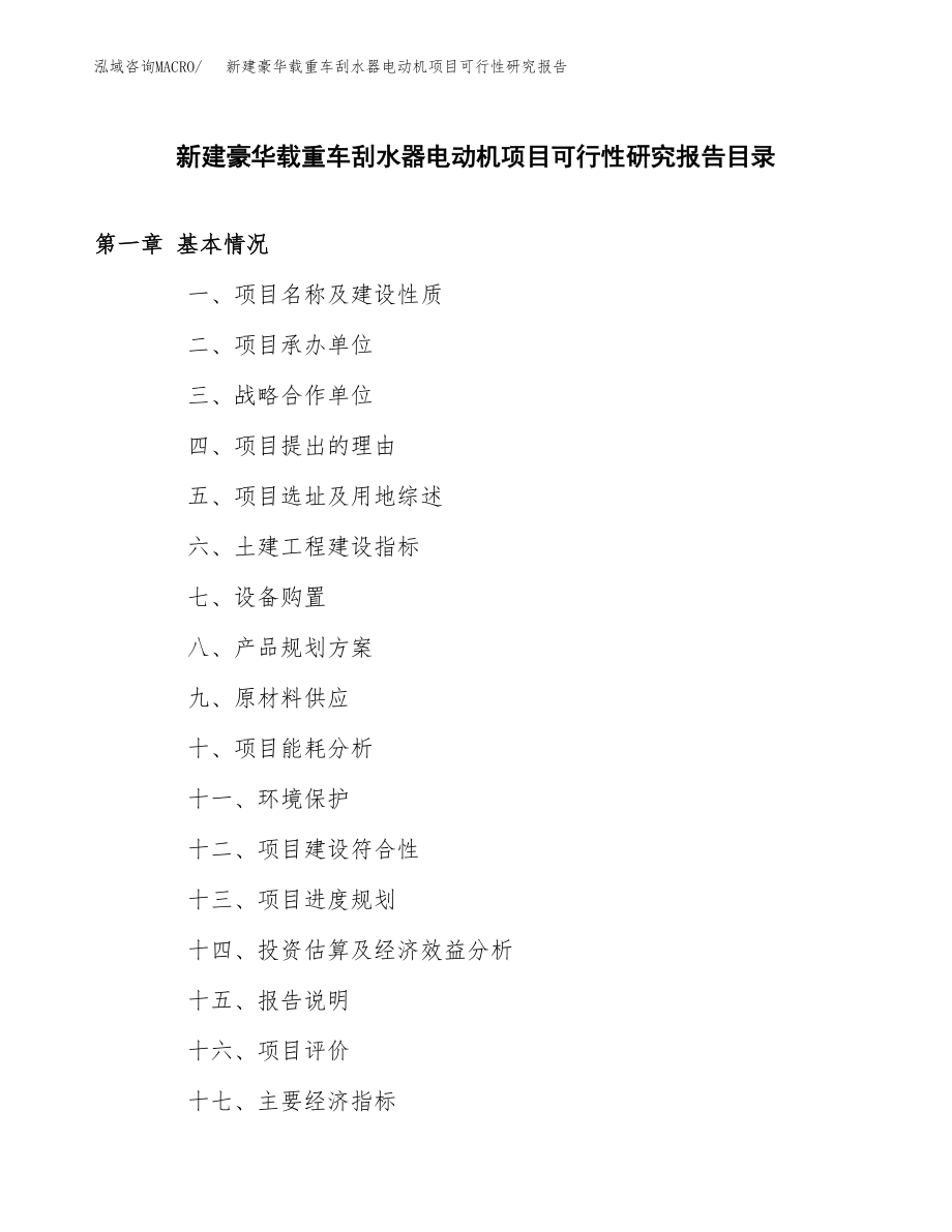 新建豪华载重车刮水器电动机项目可行性研究报告（立项申请模板）_第3页