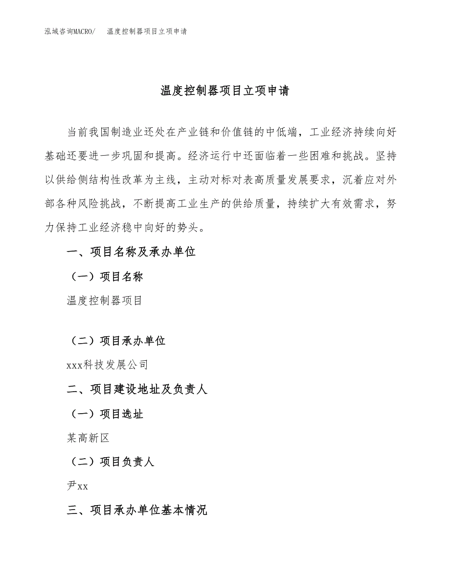 温度控制器项目立项申请（案例与参考模板）_第1页